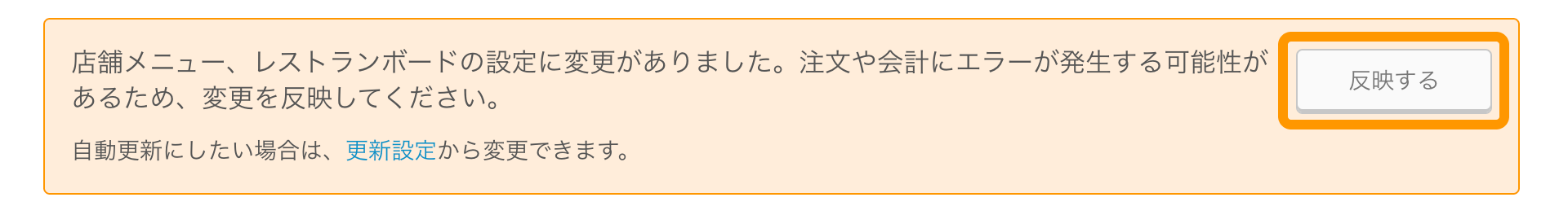 01 店舗メニュー、レストランボードの設定に変更がありました。注文や会計にエラーが発生する可能性があるため、変更を反映してください。反映する