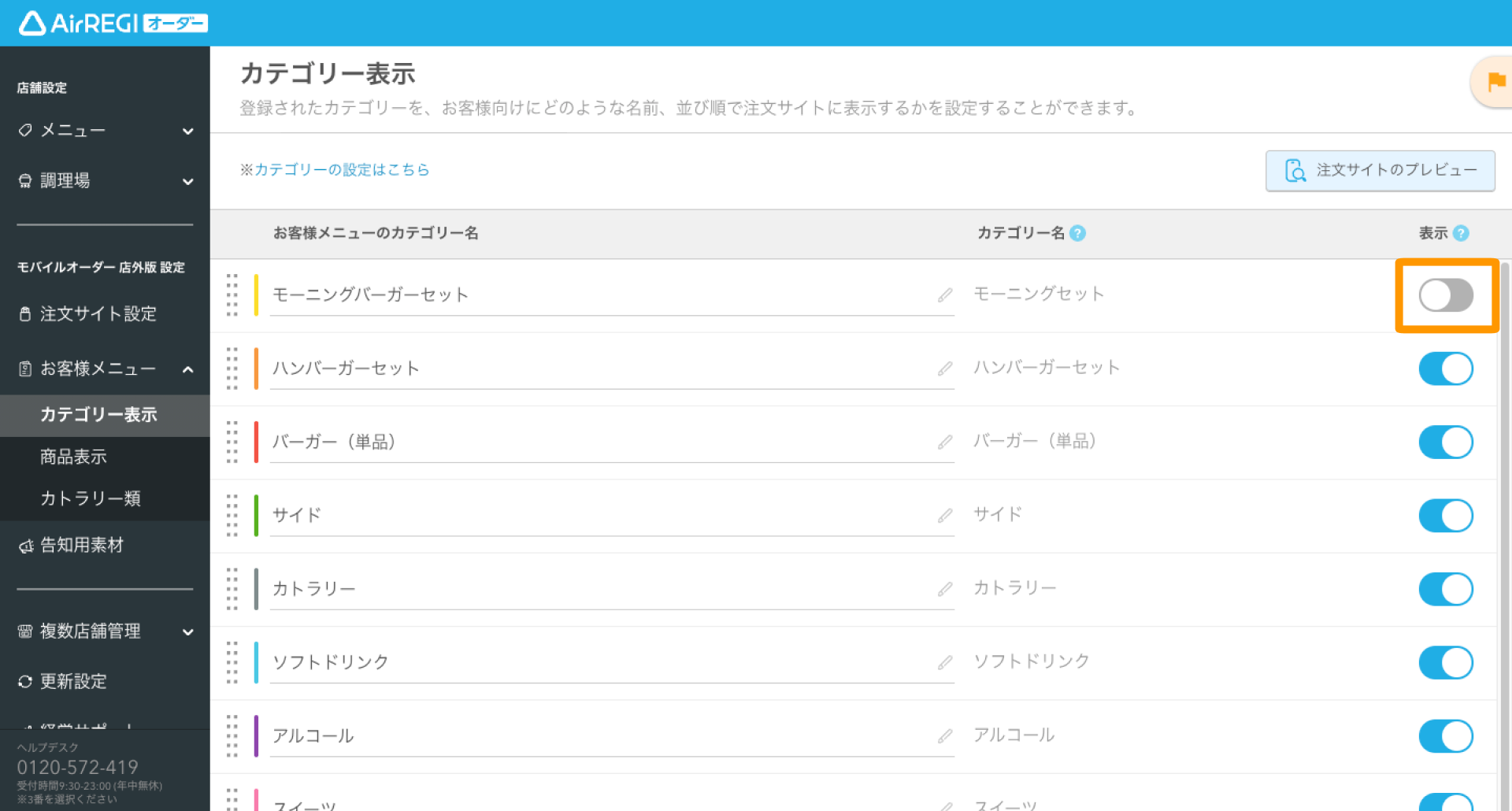 07 Airレジ オーダー 管理画面 カテゴリー表示画面