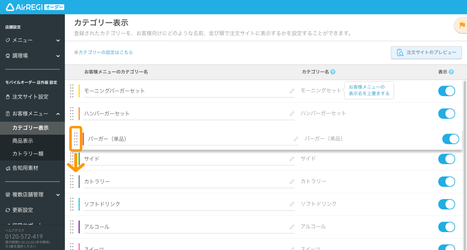 09 Airレジ オーダー 管理画面 カテゴリー表示画面 ドラッグして表示順を変更