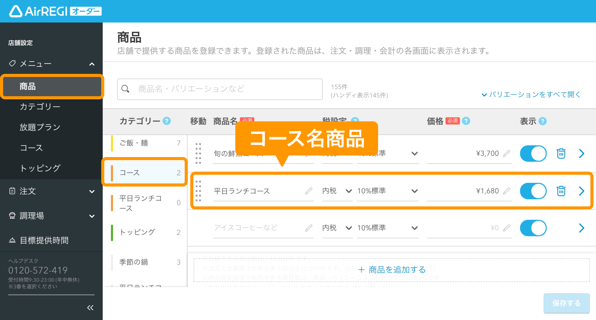 02 Airレジ オーダー 管理画面 商品画面 コース名商品