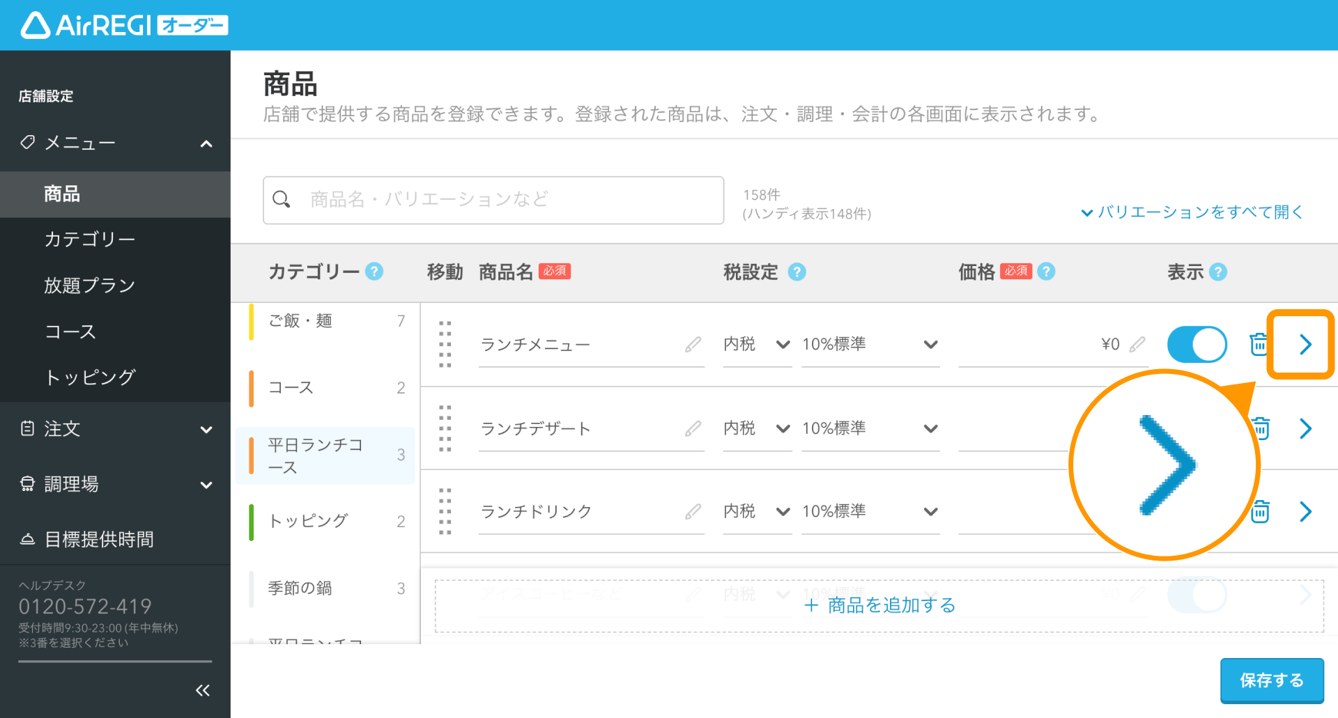 04 Airレジ オーダー 管理画面 商品画面 詳細アイコン
