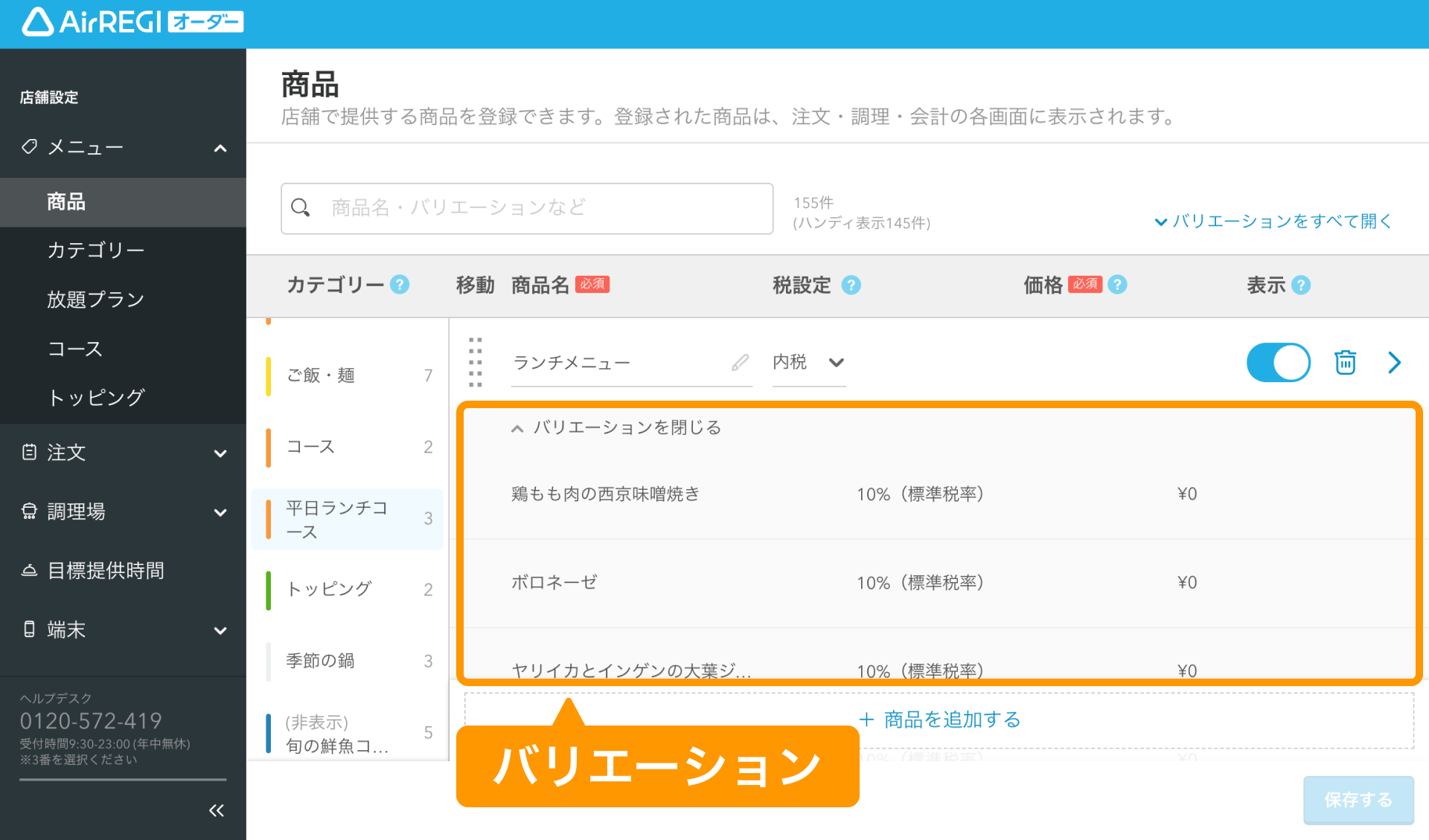 06 Airレジ オーダー 管理画面 商品画面 バリエーション