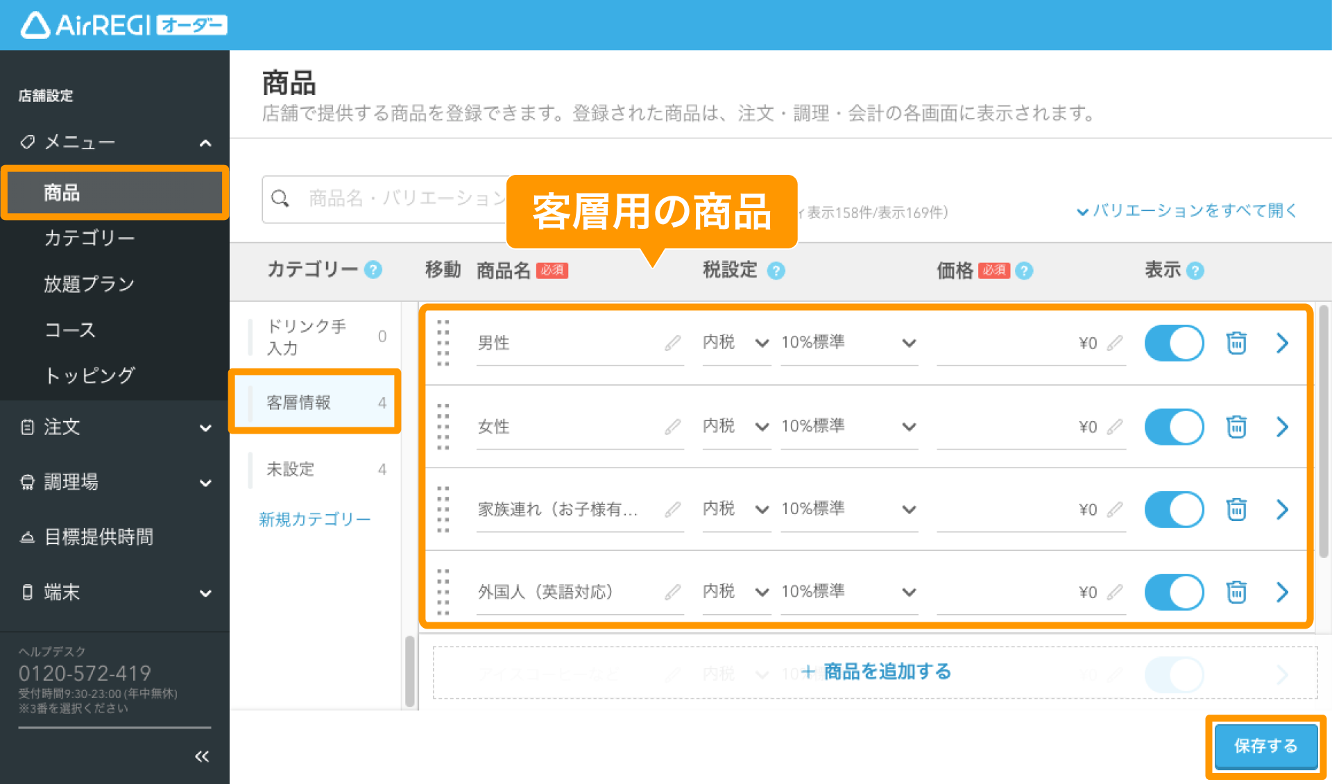 11 Arレジ オーダー 管理画面 商品画面 客層用の商品を設定