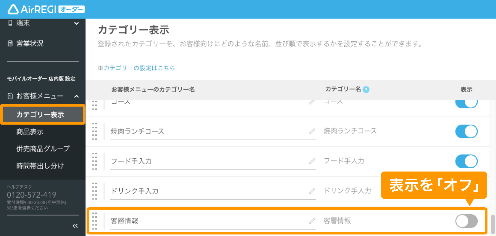 15 Arレジ オーダー 管理画面 カテゴリー表示画面 客層用カテゴリーの表示をオフ