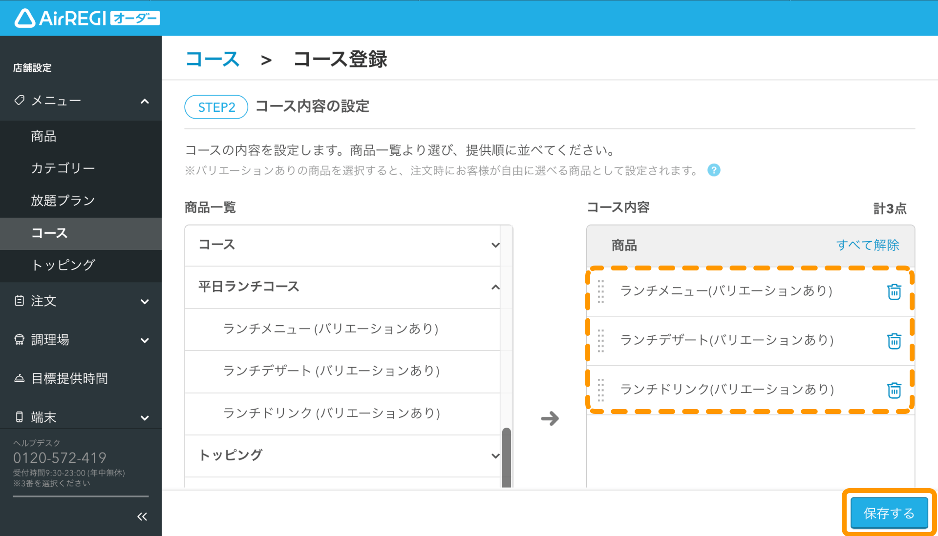 10 Airレジ オーダー 管理画面 コース登録画面 コース内容の設定 保存する