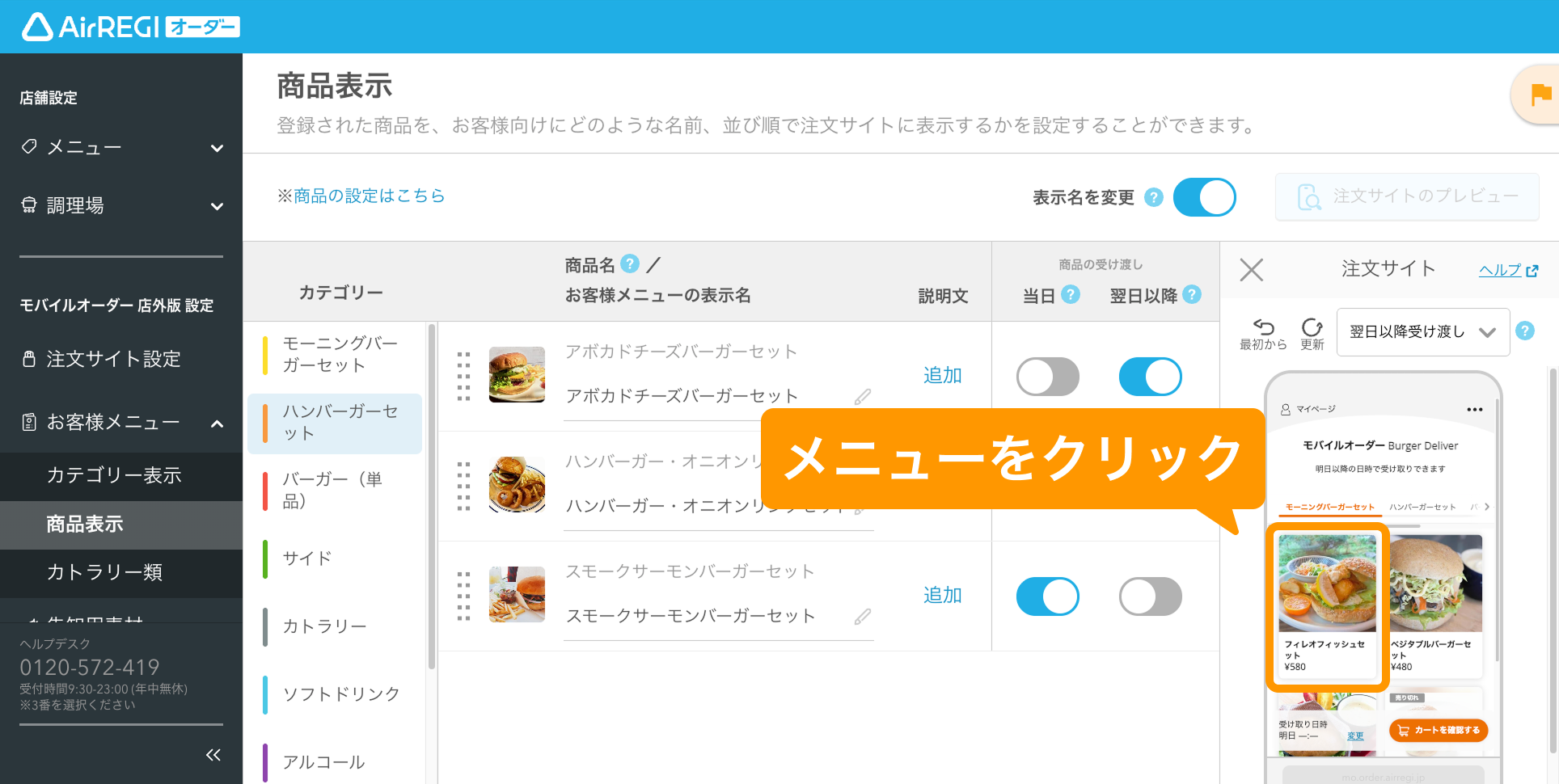 注文サイトをプレビューで確認する方法（モバイルオーダー 店外版