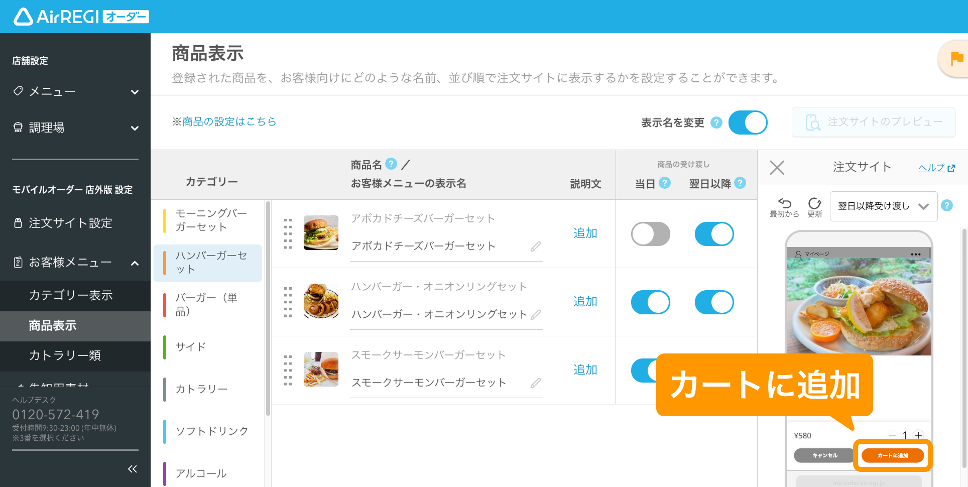 06 Airレジ オーダー 管理画面 商品表示画面 カートに追加