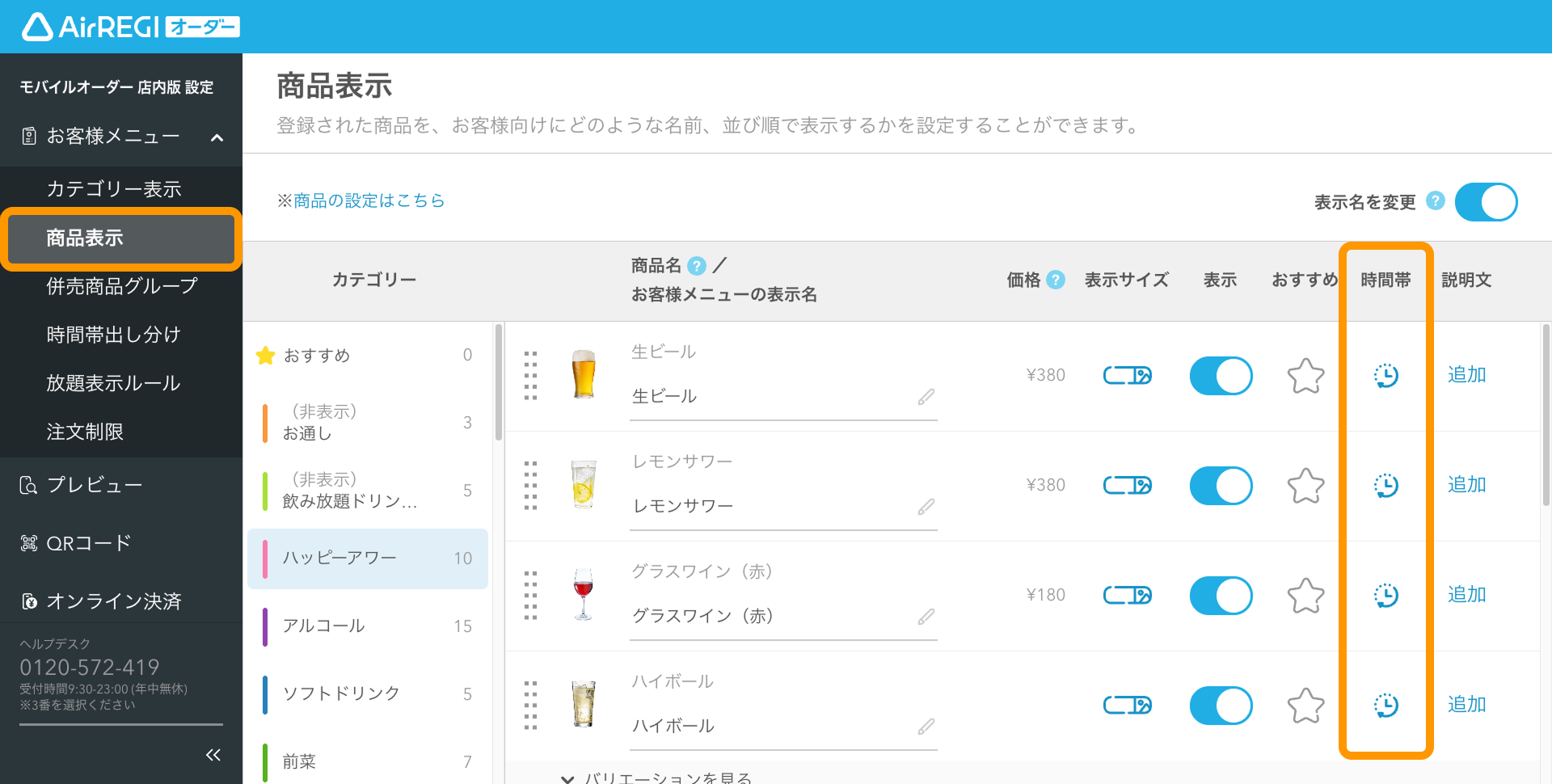商品がモバイルオーダー 店内版のメニューに表示されないとき – Air