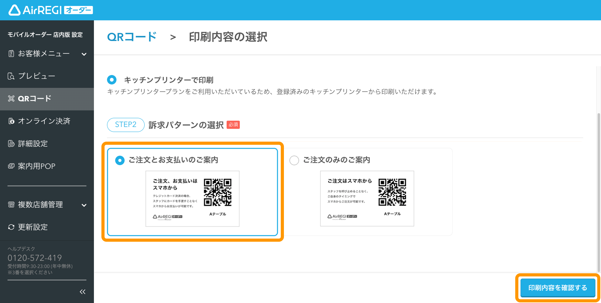 キッチンプリンターでモバイルオーダー 店内版用のQRコードを印刷する