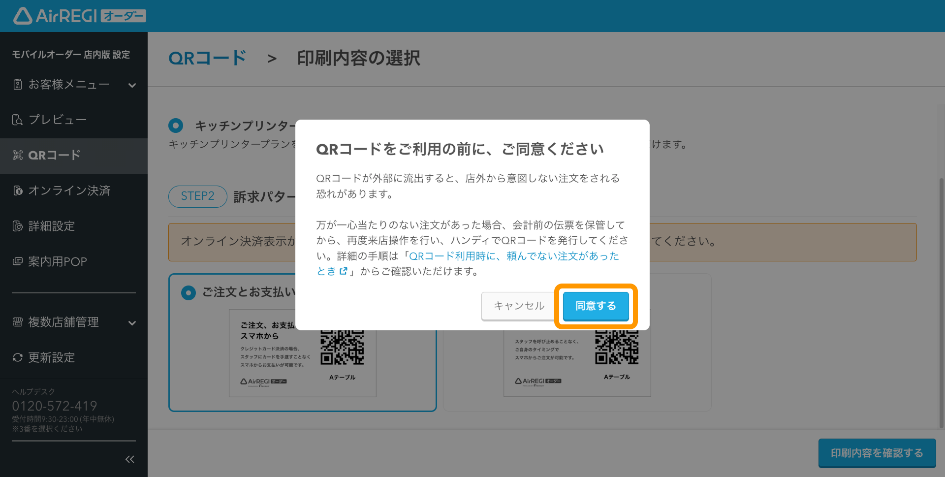 03 Airレジ オーダー 管理画面 印刷内容の選択画面 QRコードをご利用の前に、ご同意ください 同意する