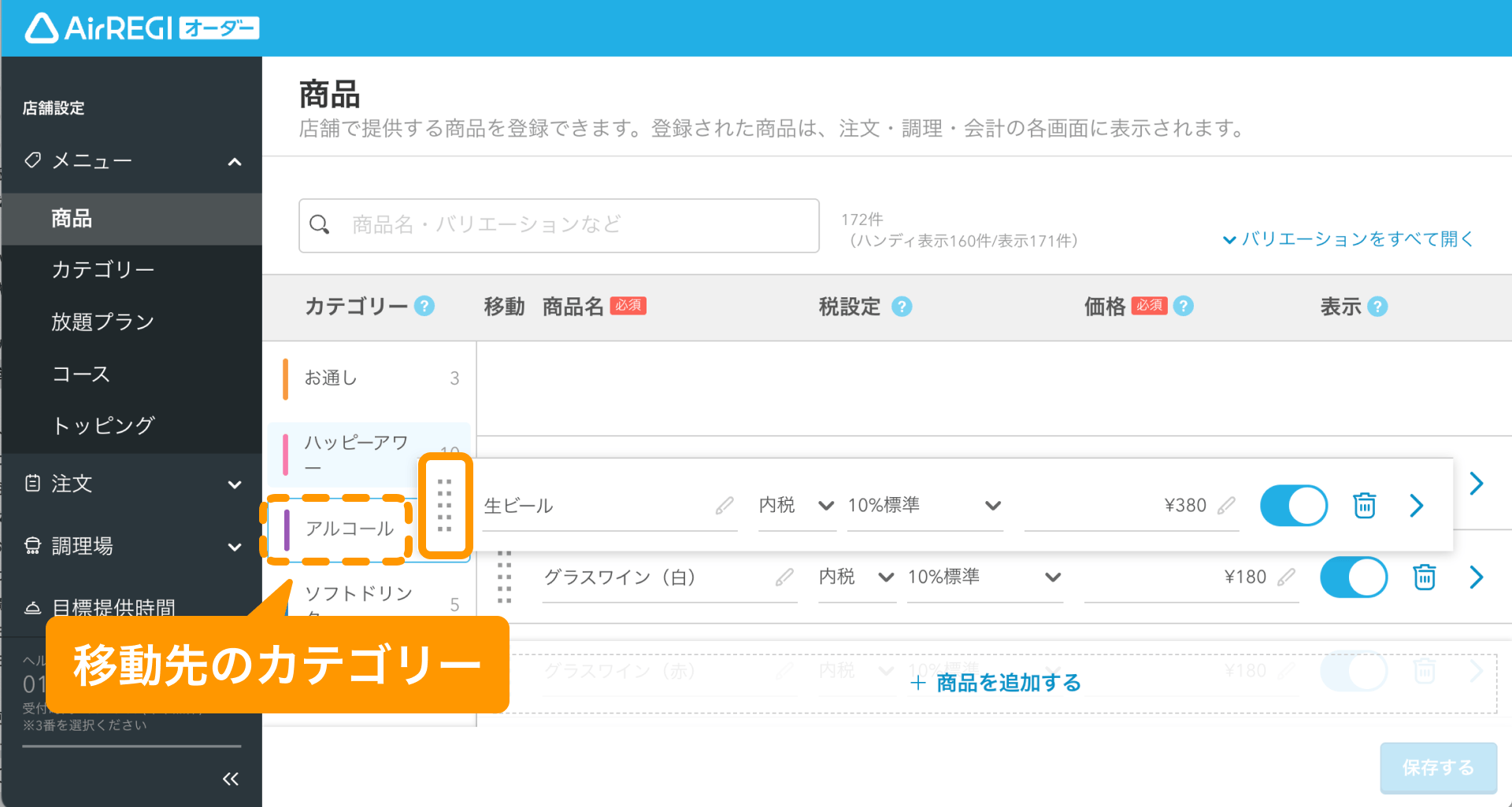 09 Airレジ オーダー 管理画面 商品画面 移動先のカテゴリーへ商品をドロップ