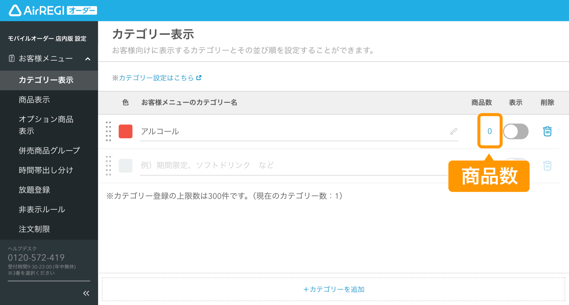 04 Airレジ オーダー 管理画面 カテゴリー表示画面 商品数