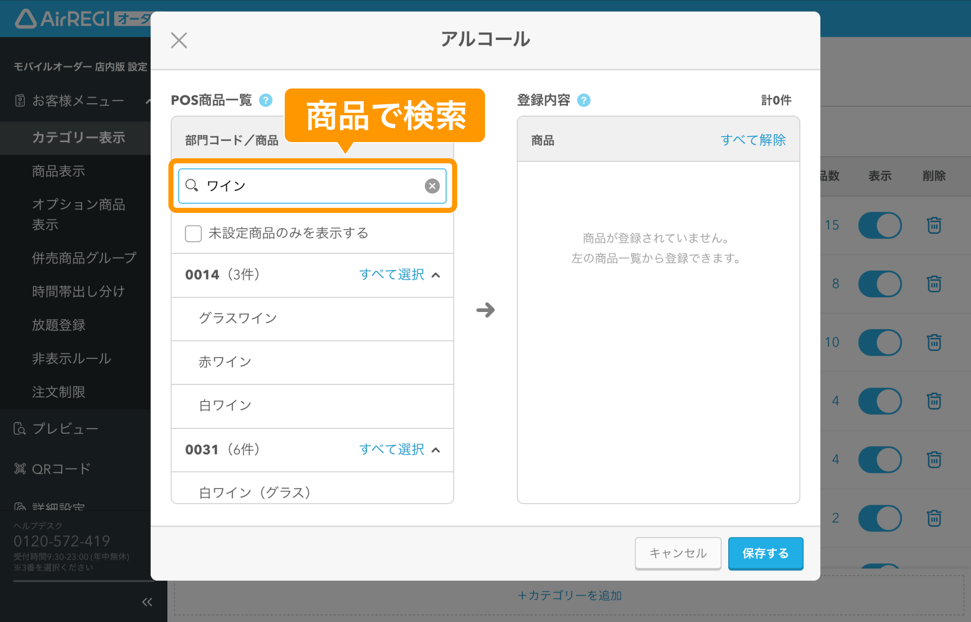 06 Airレジ オーダー 管理画面 カテゴリー表示画面 商品の名称で検索