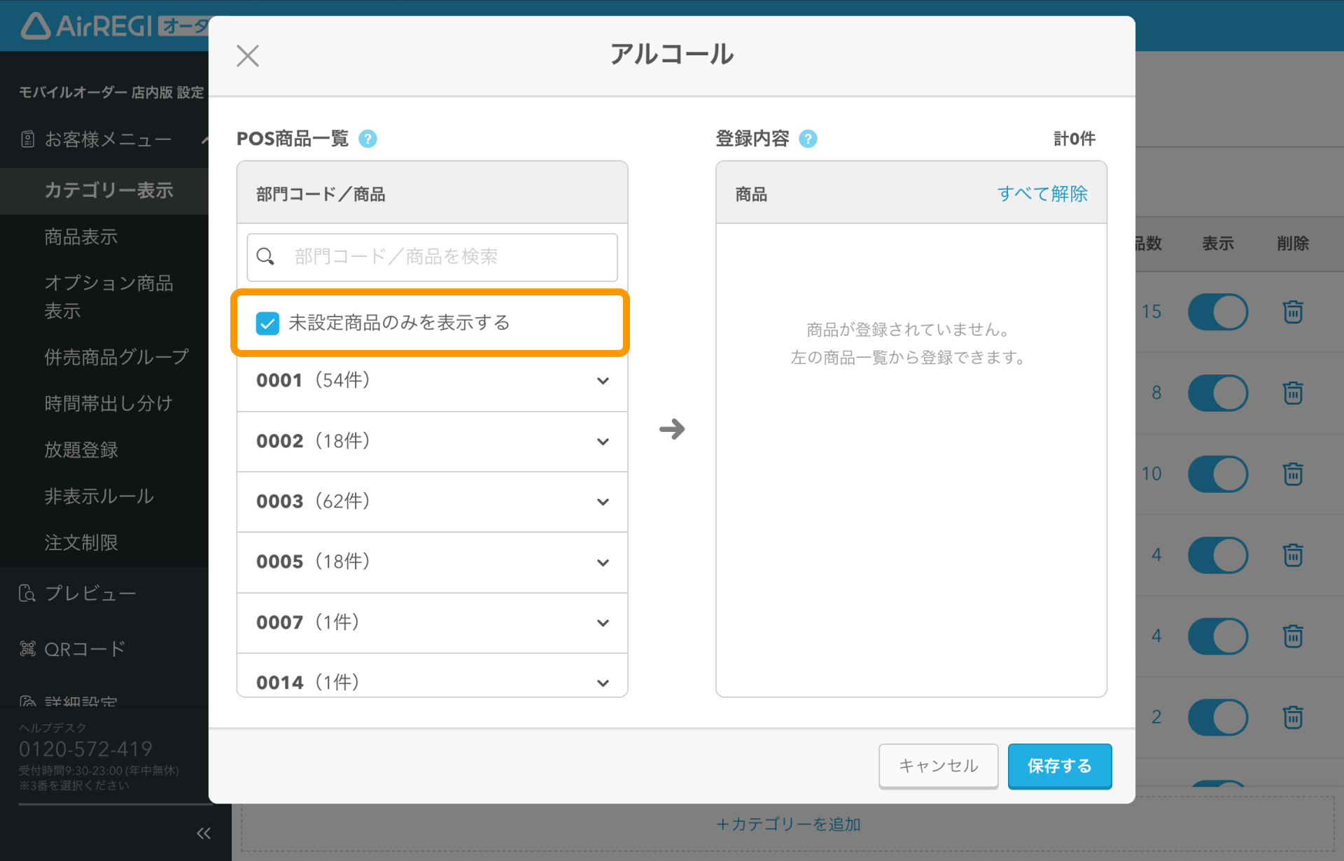 07 Airレジ オーダー 管理画面 カテゴリー表示画面 未設定商品のみを表示する