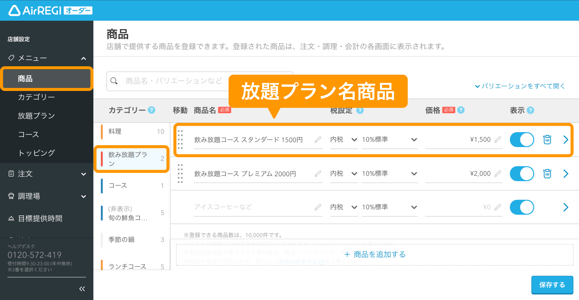 02 Airレジ オーダー 管理画面 商品画面 放題プラン名商品