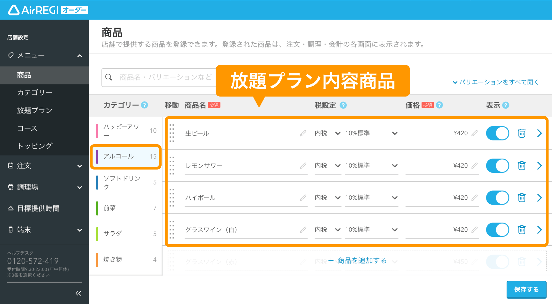03 Airレジ オーダー 管理画面 商品画面 放題プラン内容商品
