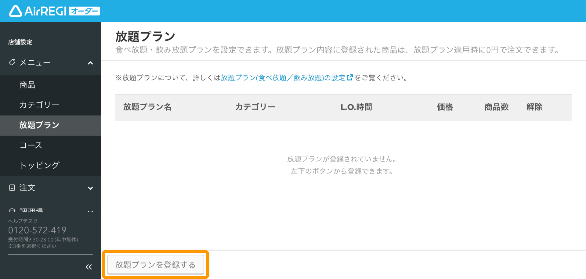 04 Airレジ オーダー 管理画面 放題プラン画面 放題プランを登録する