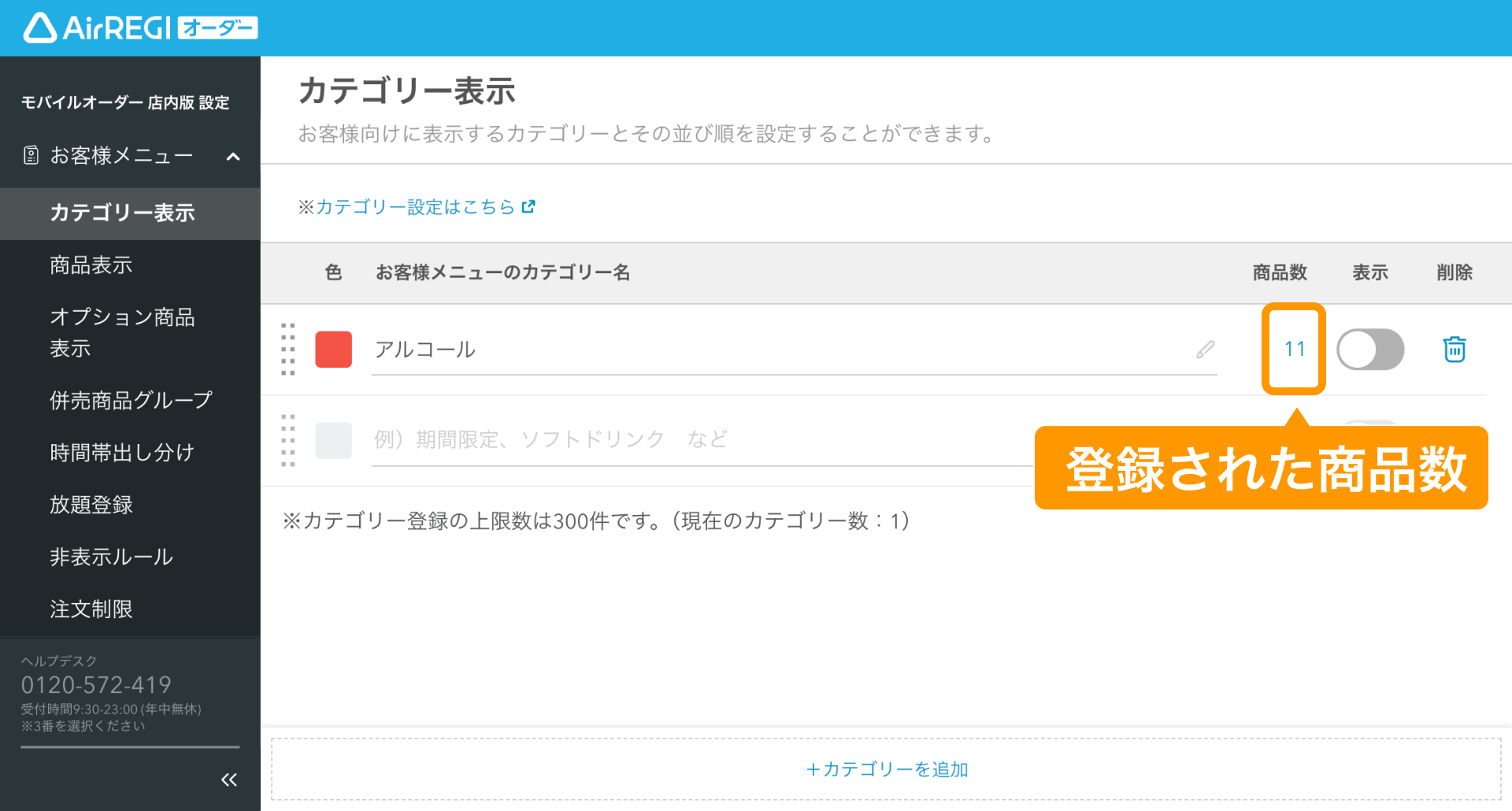 09 Airレジ オーダー 管理画面 カテゴリー表示画面 登録された商品数