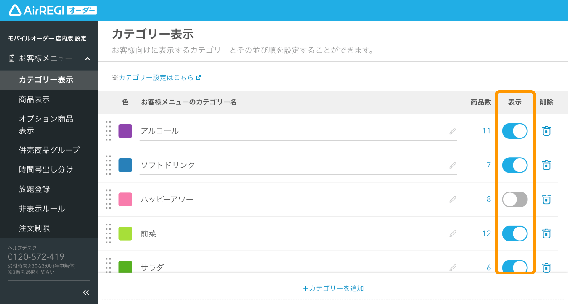 モバイルオーダー 店内版に表示されるカテゴリーの設定方法（for POS