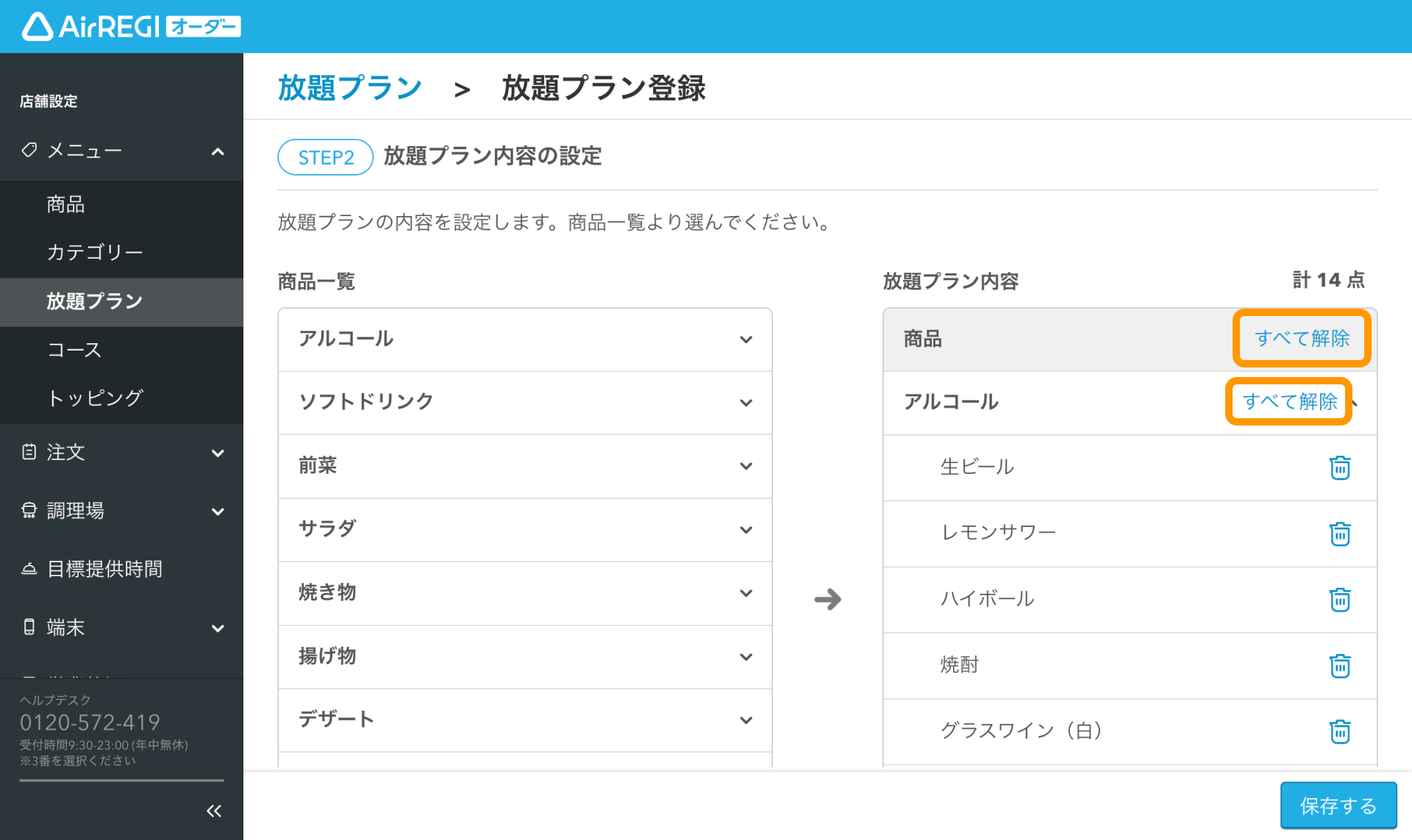 08 Airレジ オーダー 管理画面 放題プラン登録画面 放題プラン内容の設定 すべて解除