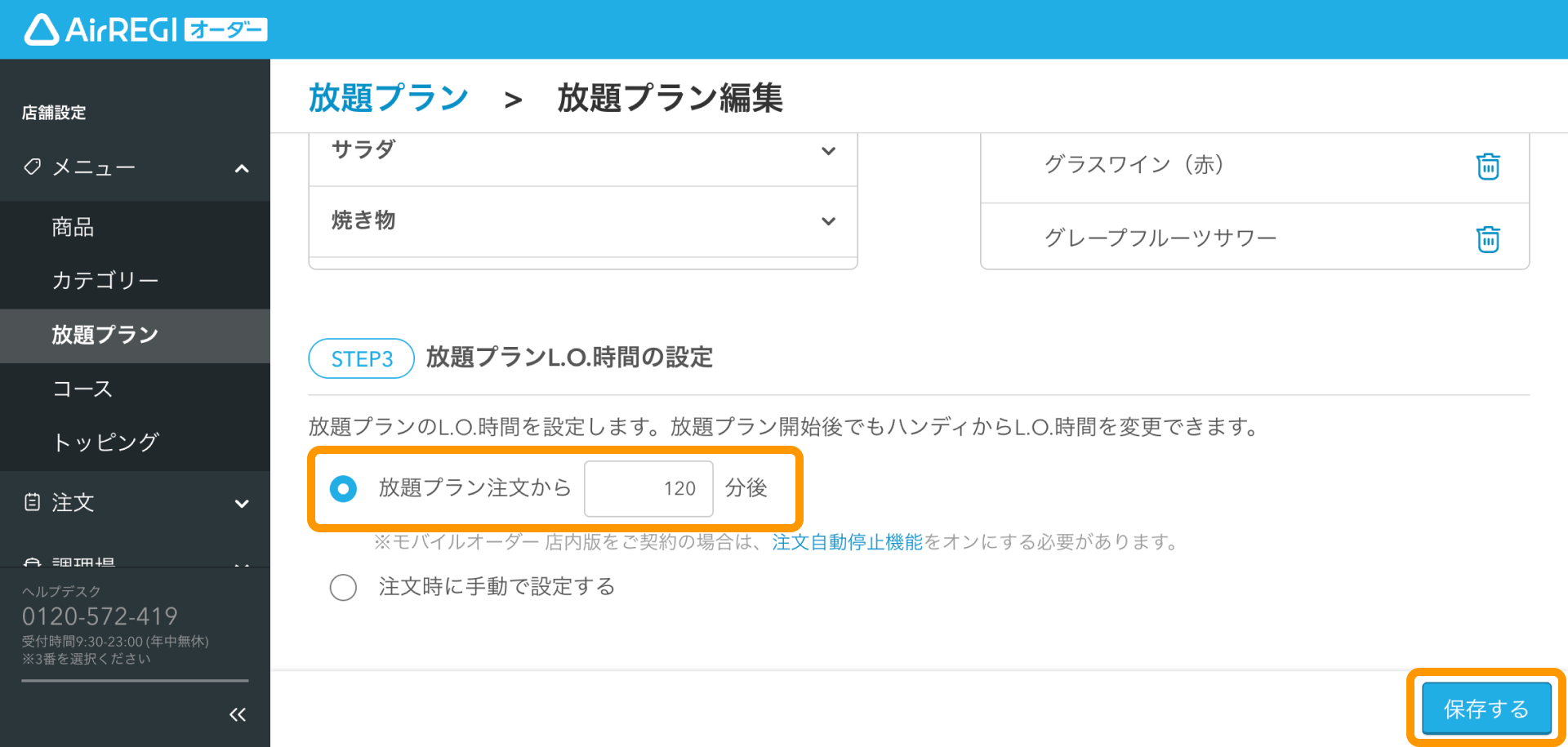 10 Airレジ オーダー 管理画面 放題プラン画面 放題プランL.O.時間の設定 放題プラン注文から [XX] 分後 保存する