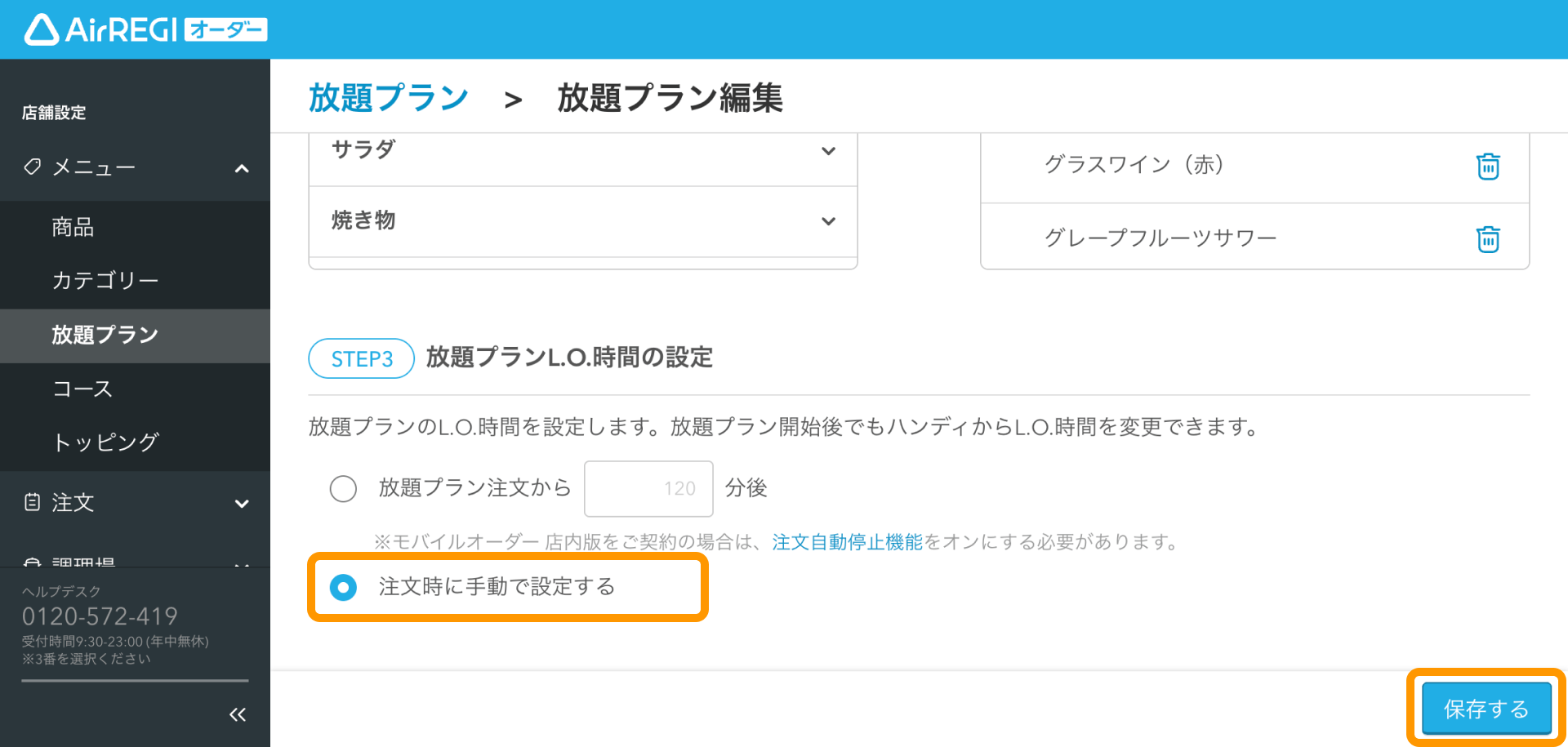 11 Airレジ オーダー 管理画面 放題プラン画面 放題プランL.O.時間の設定 注文時に手動で設定する 保存する