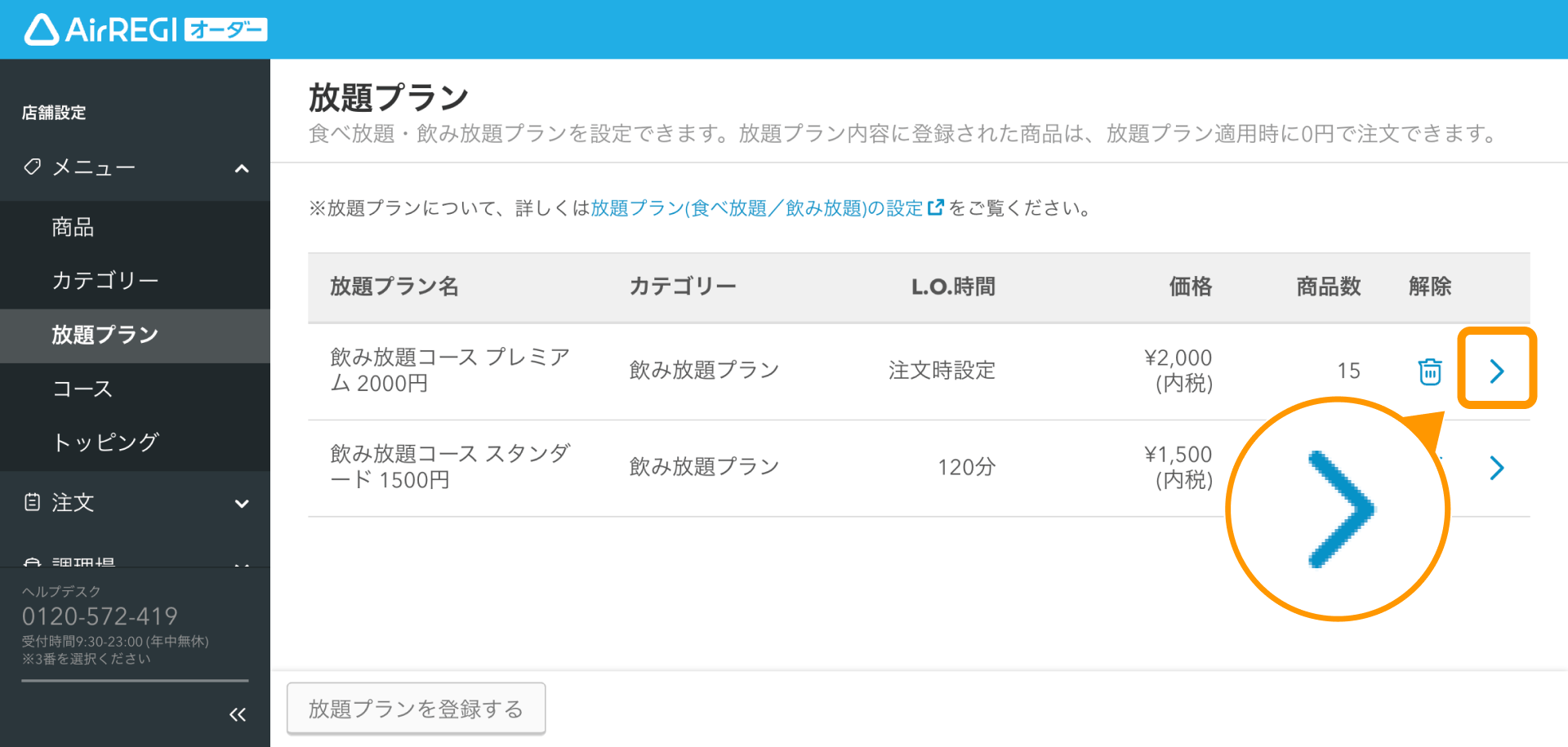 12 Airレジ オーダー 管理画面 放題プラン画面