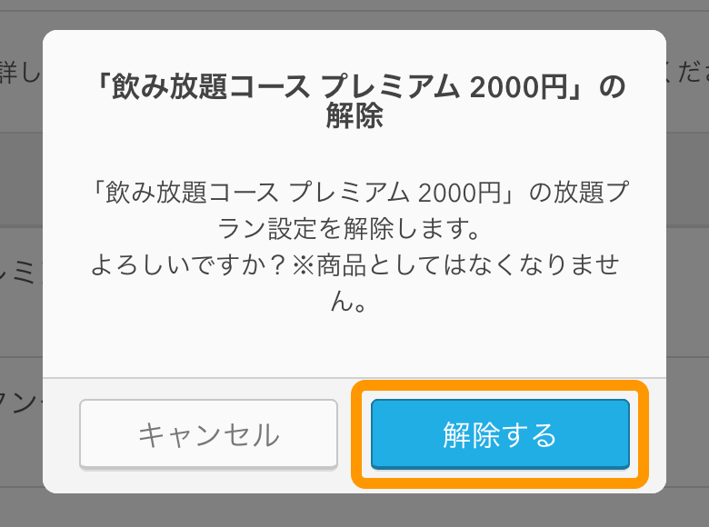 15 Airレジ オーダー 管理画面 放題プラン画面 解除する