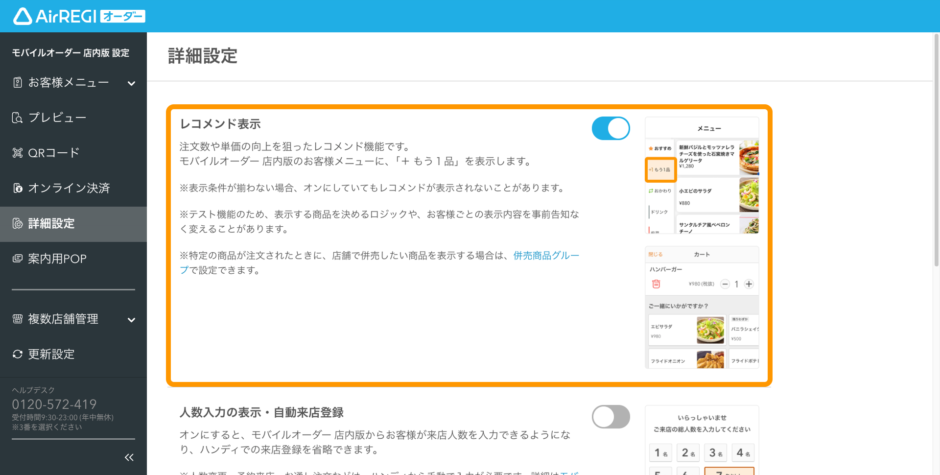 03 Airレジ オーダー 管理画面 詳細設定画面 レコメンド表示