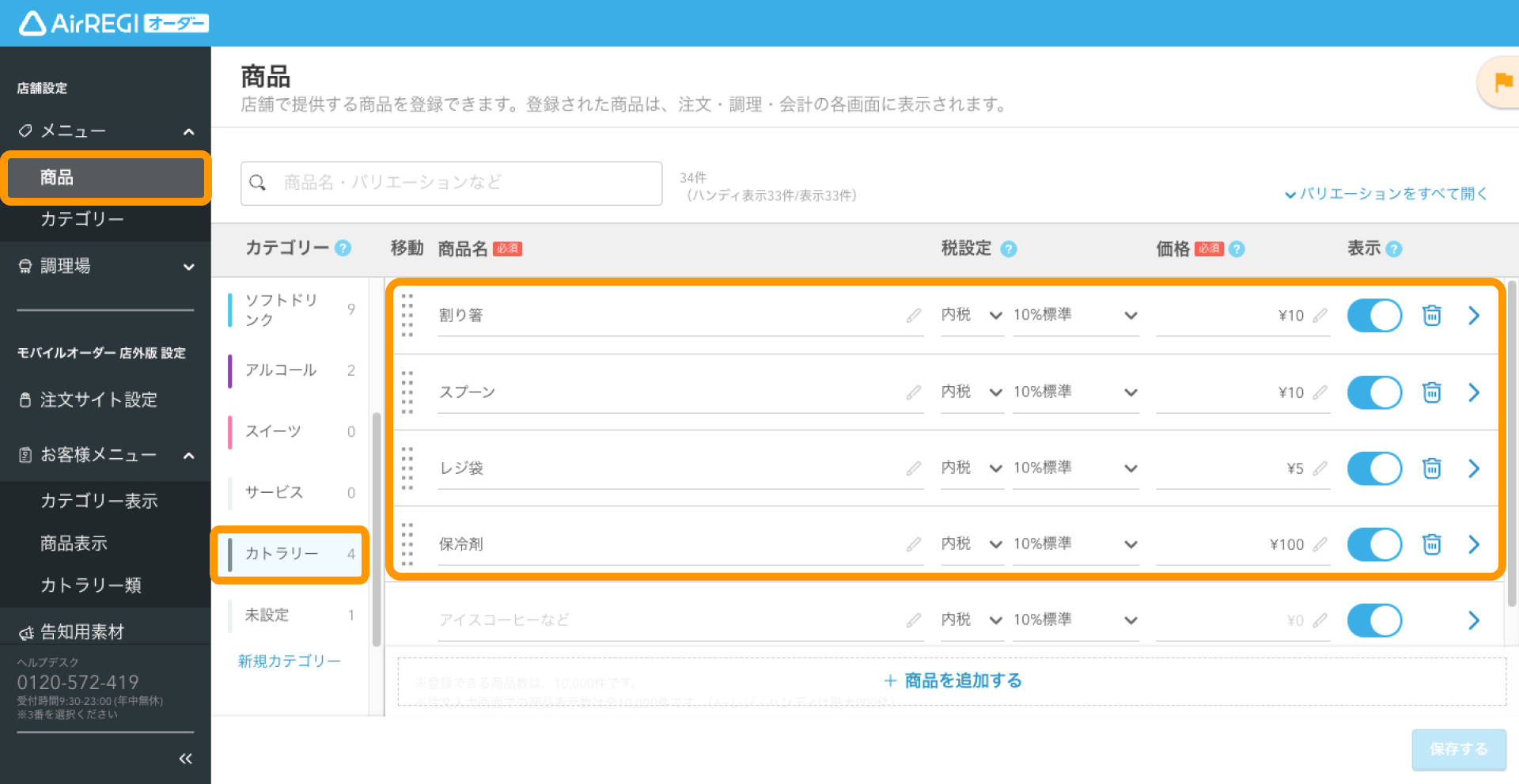 03 Airレジ オーダー 管理画面 商品画面 カトラリー