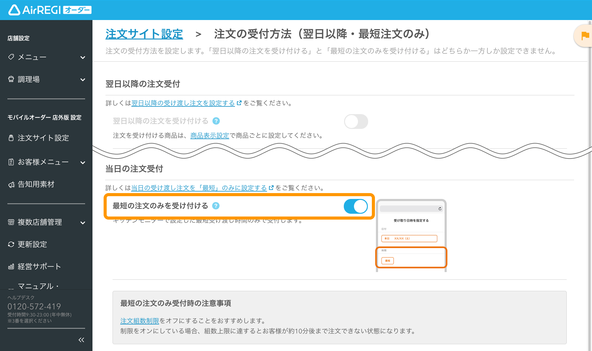 当日の受け渡し注文を「最短」のみに設定する（モバイルオーダー 店外