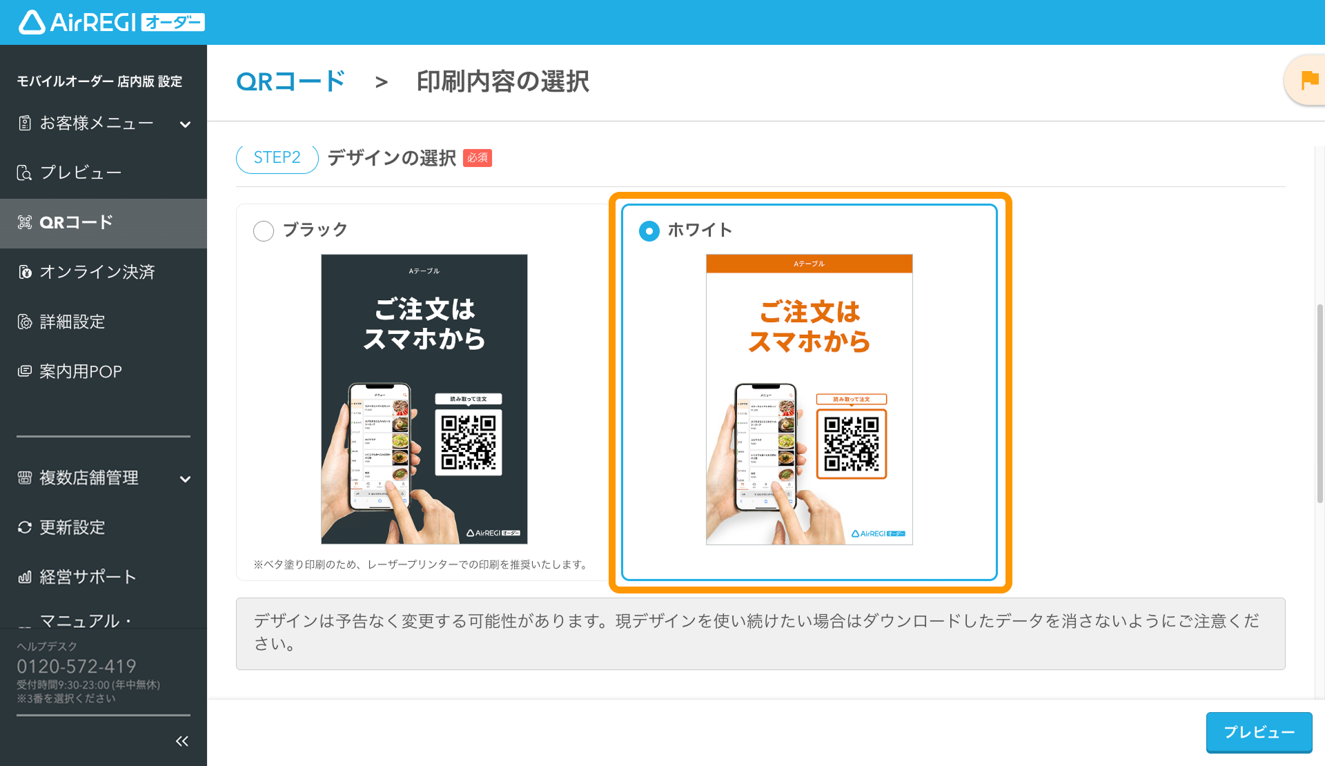 06 Airレジ オーダー 管理画面 印刷内容の選択画面 デザインの選択 ホワイト