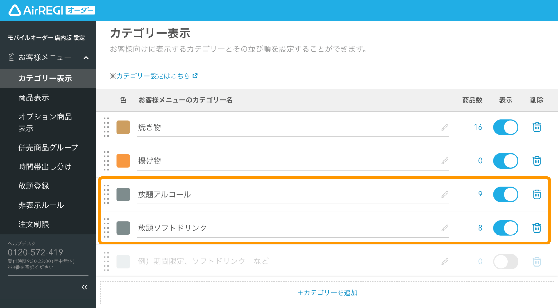 02 Airレジ オーダー 管理画面 カテゴリー表示画面 放題プラン用のカテゴリーを登録