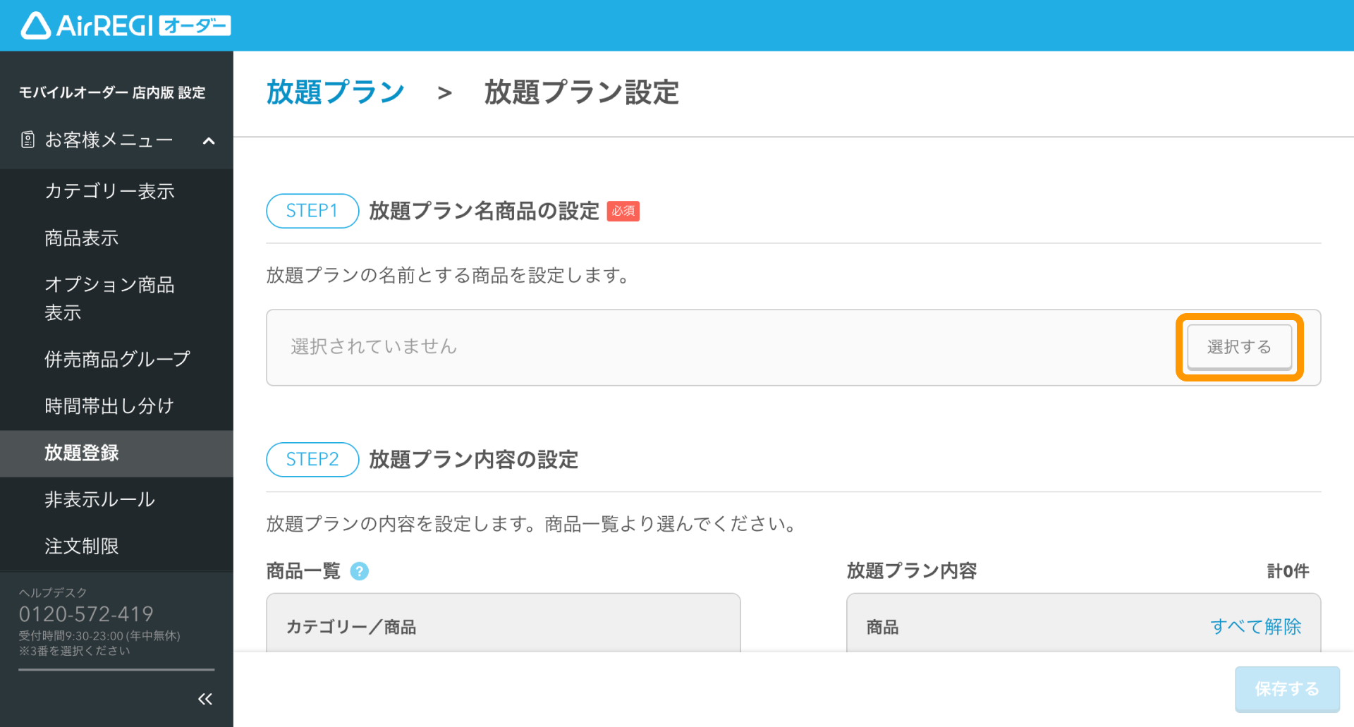 04 Airレジ オーダー 管理画面 放題プラン設定画面 放題プラン名商品の設定 選択する