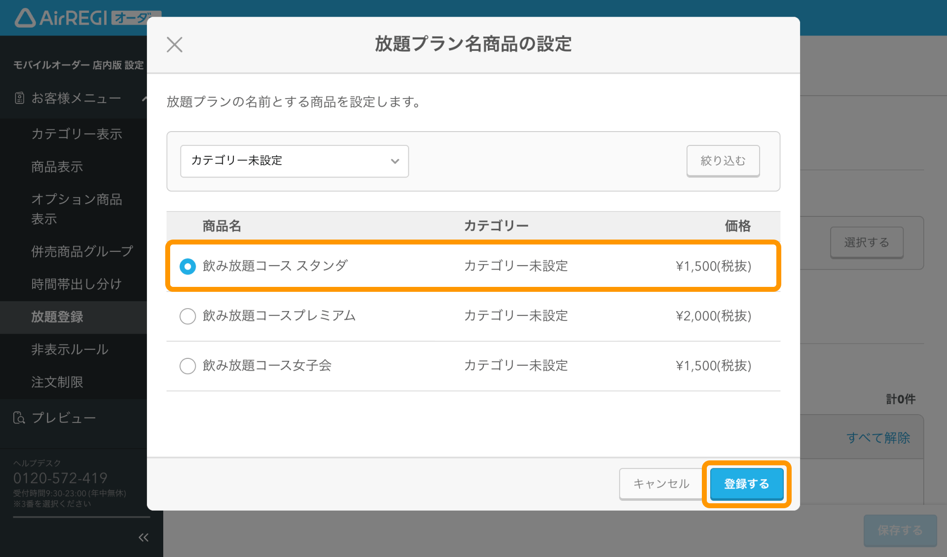 05 Airレジ オーダー 管理画面 放題プラン設定画面 放題プラン名商品の設定 登録する
