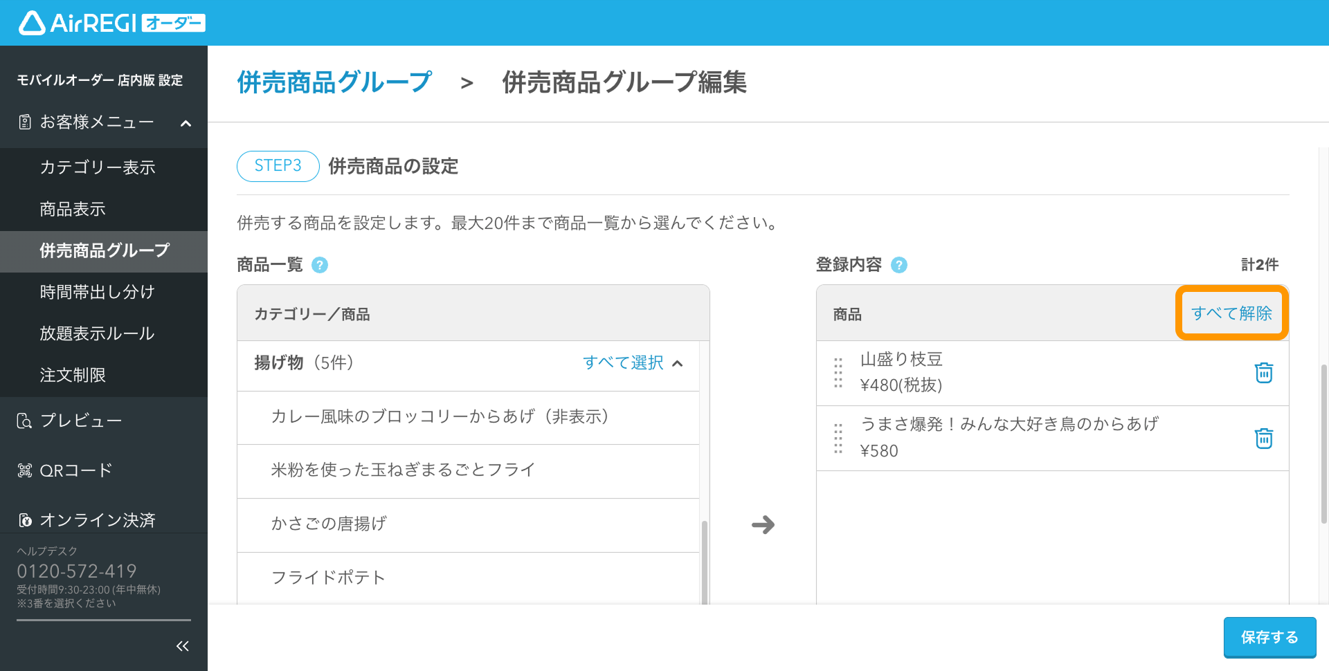 07 Airレジ オーダー 管理画面 併売商品グループ編集画面 STEP3 併売商品の設定 すべて解除