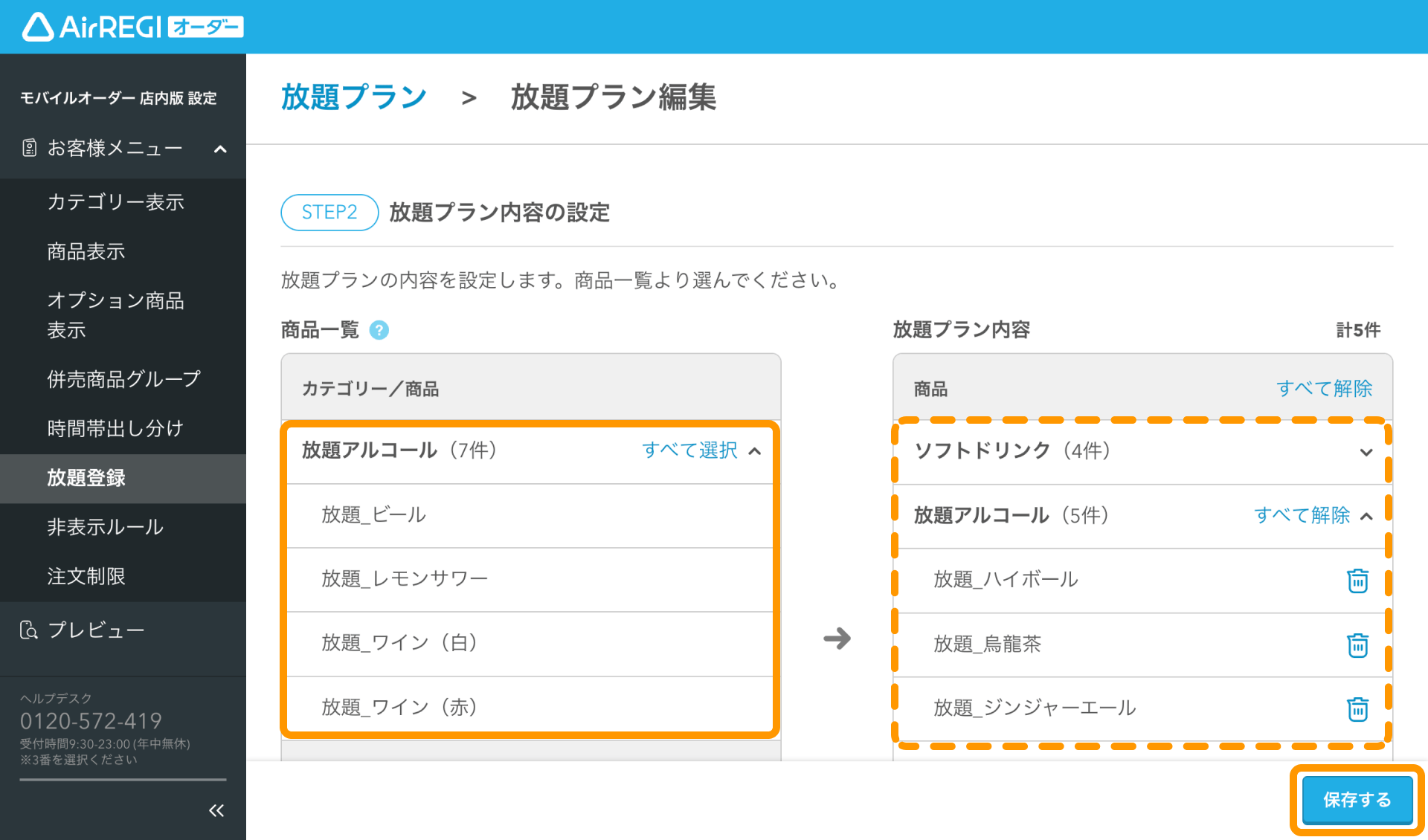 モバイルオーダー 店内版に表示される放題プランの設定方法（for POS