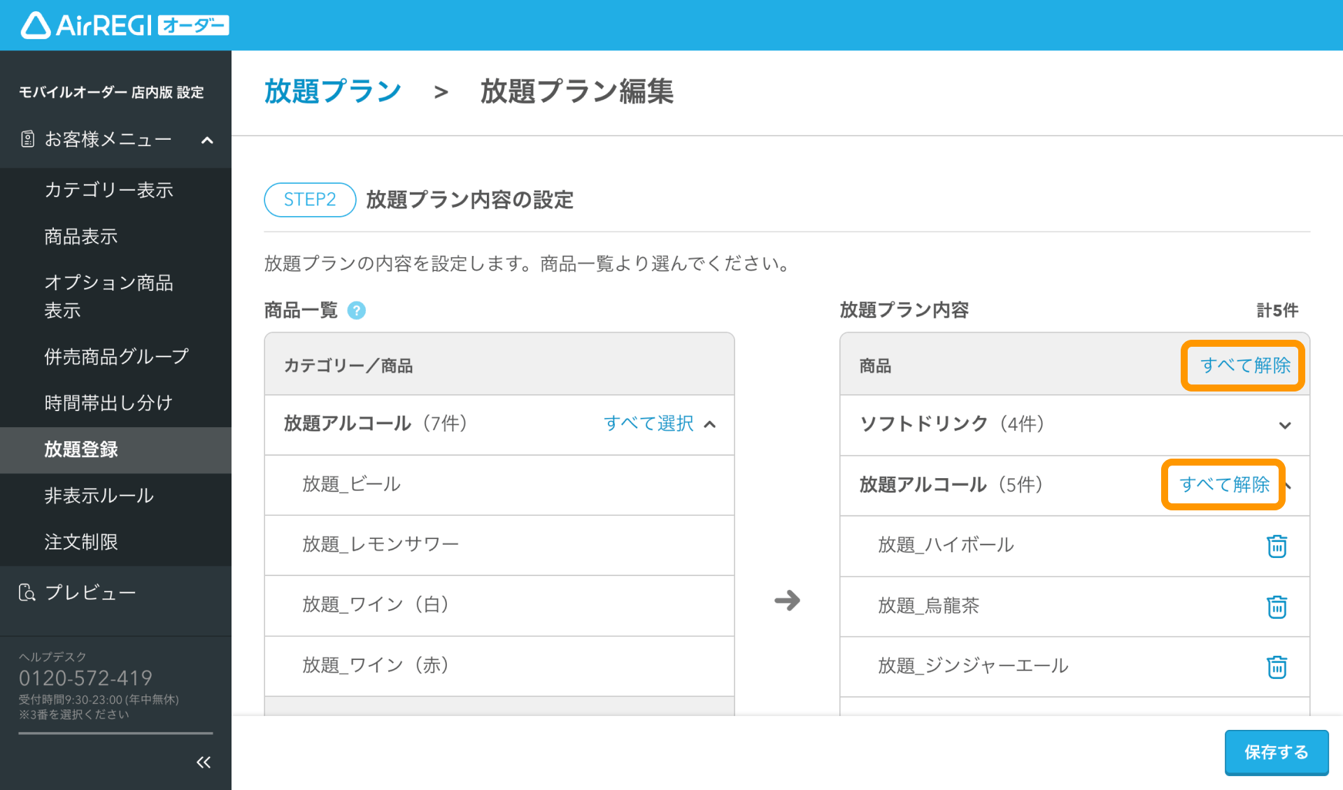07 Airレジ オーダー 管理画面 放題プラン編集画面 放題プラン内容の設定 すべて解除