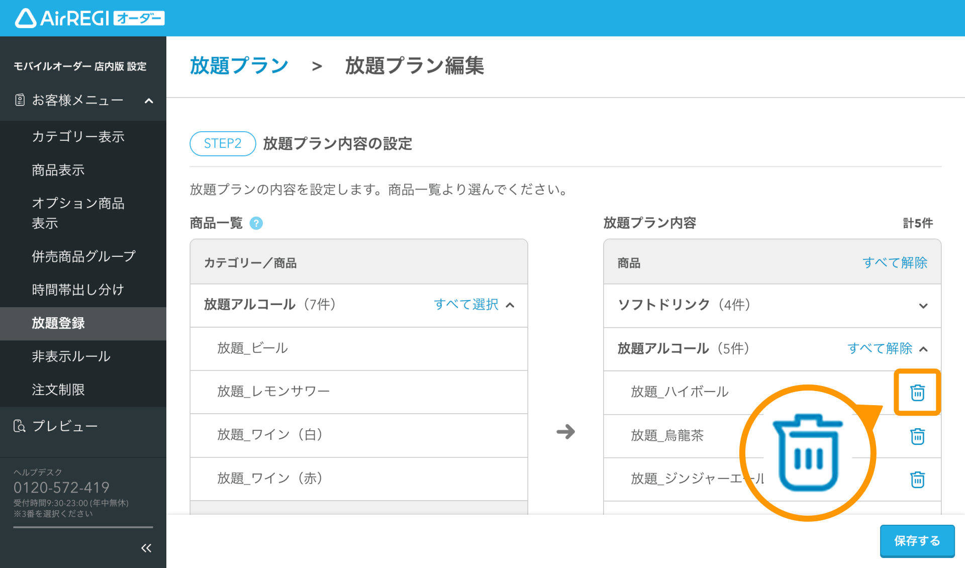 08 Airレジ オーダー 管理画面 放題プラン編集画面 放題プラン内容の設定 個別商品の解除