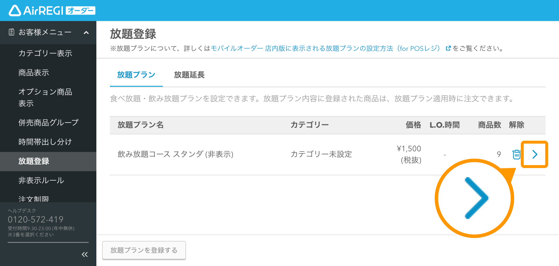 10 Airレジ オーダー 管理画面 放題登録画面 編集
