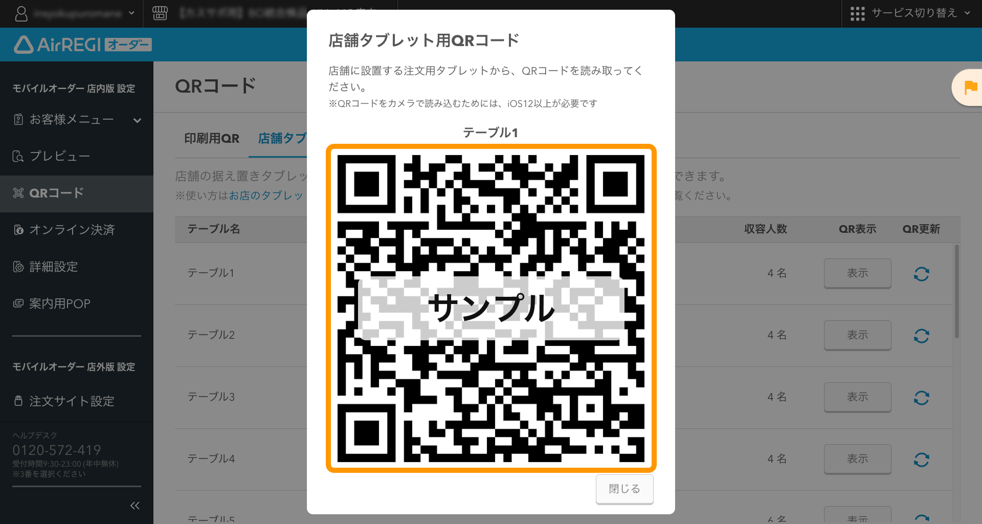 03 Airレジ オーダー 管理画面 QRコード画面 店舗タブレット用QRコード