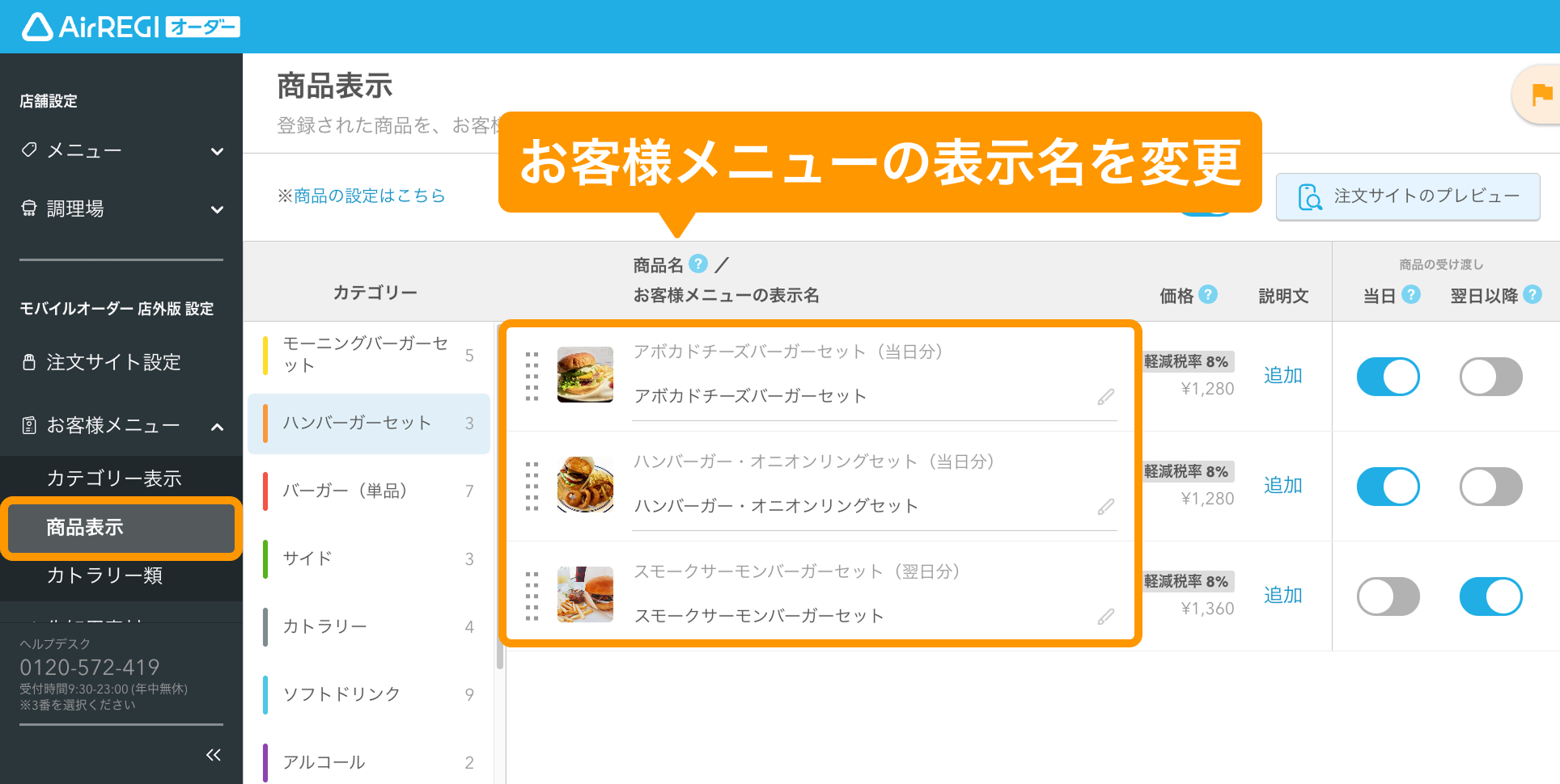 18 Airレジ オーダー 管理画面 商品表示画面 お客様メニューの表示名を変更