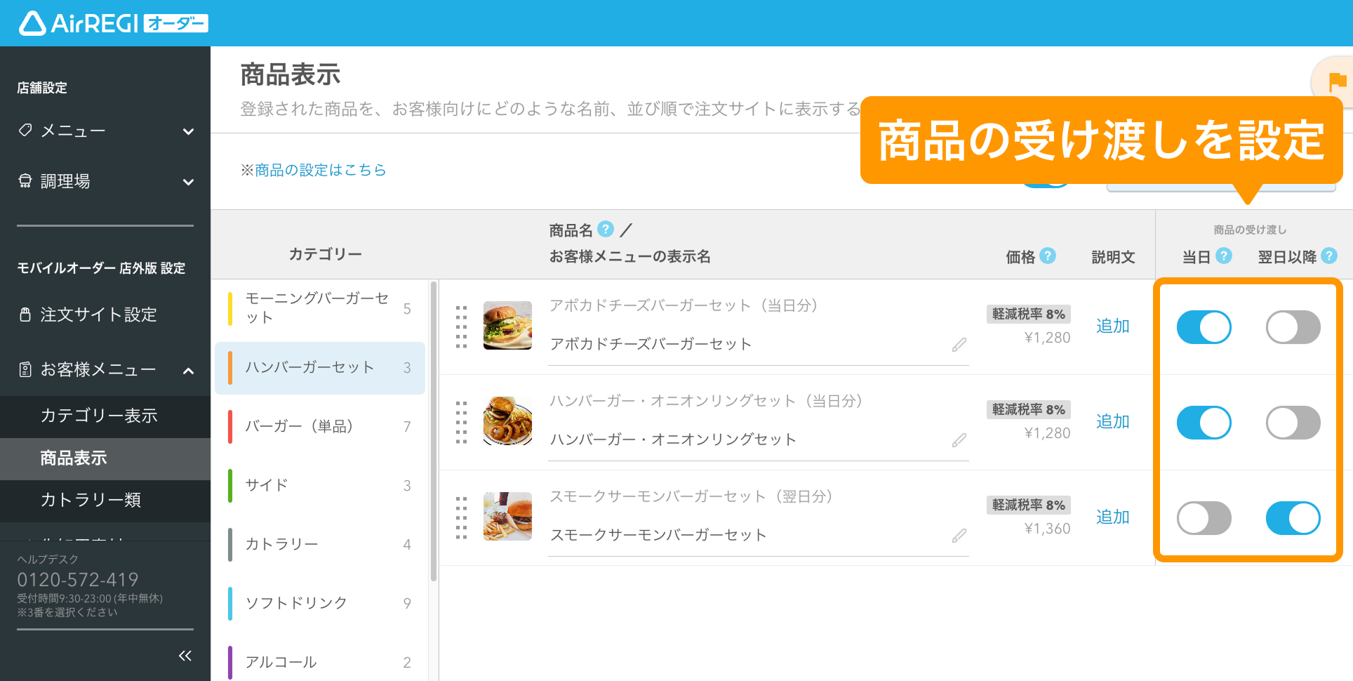 19 Airレジ オーダー 管理画面 商品表示画面 商品の受け渡しを設定
