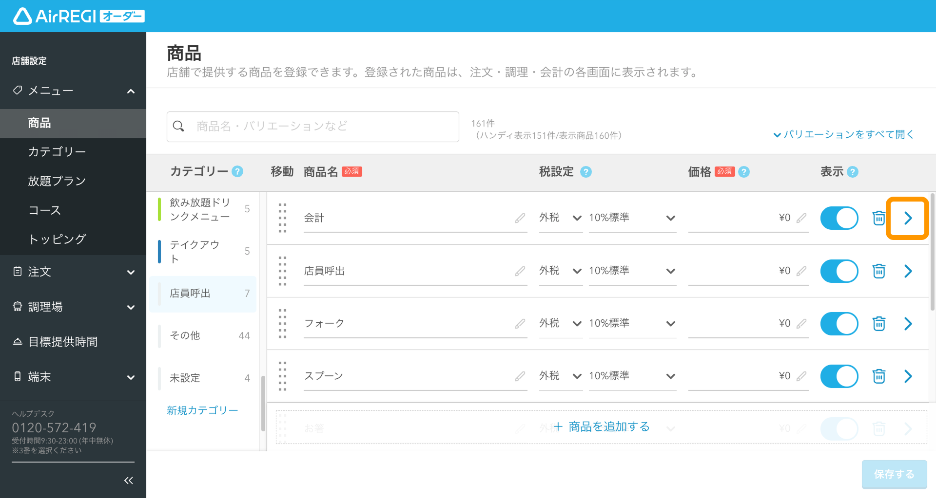 モバイルオーダー 店内版に「店員呼出」を設定する – Airレジ オーダー