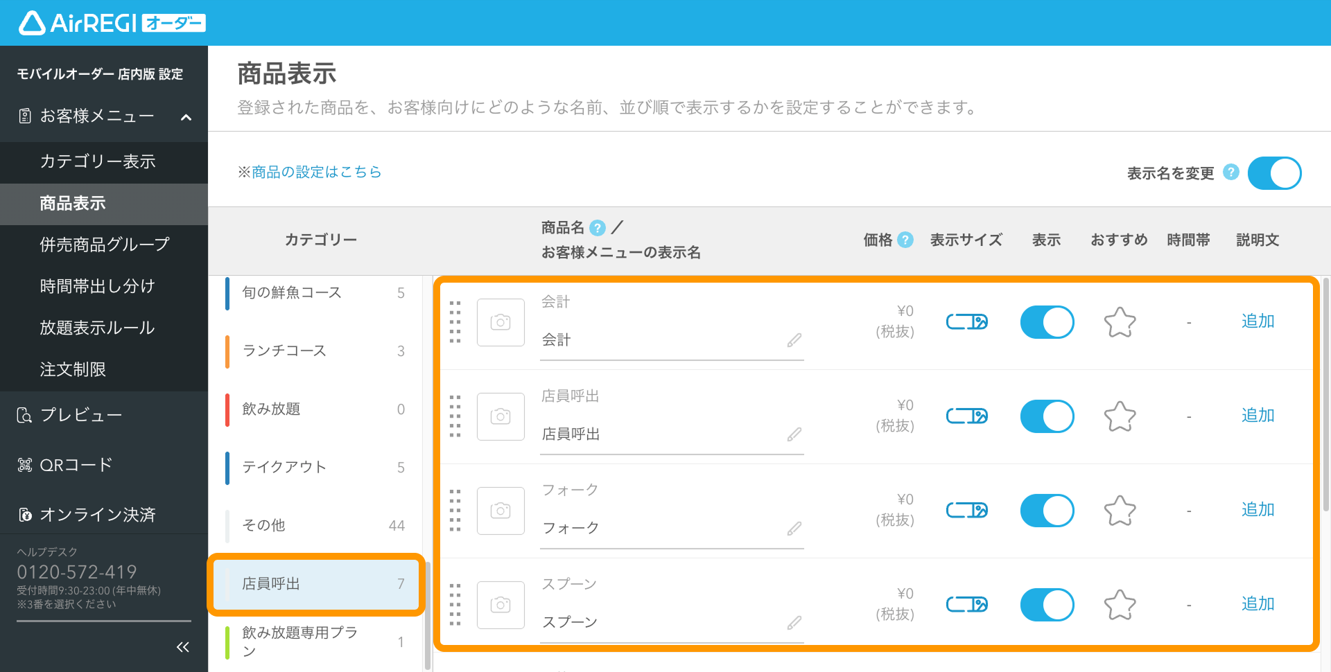 06 Airレジ オーダー 管理画面 商品表示画面