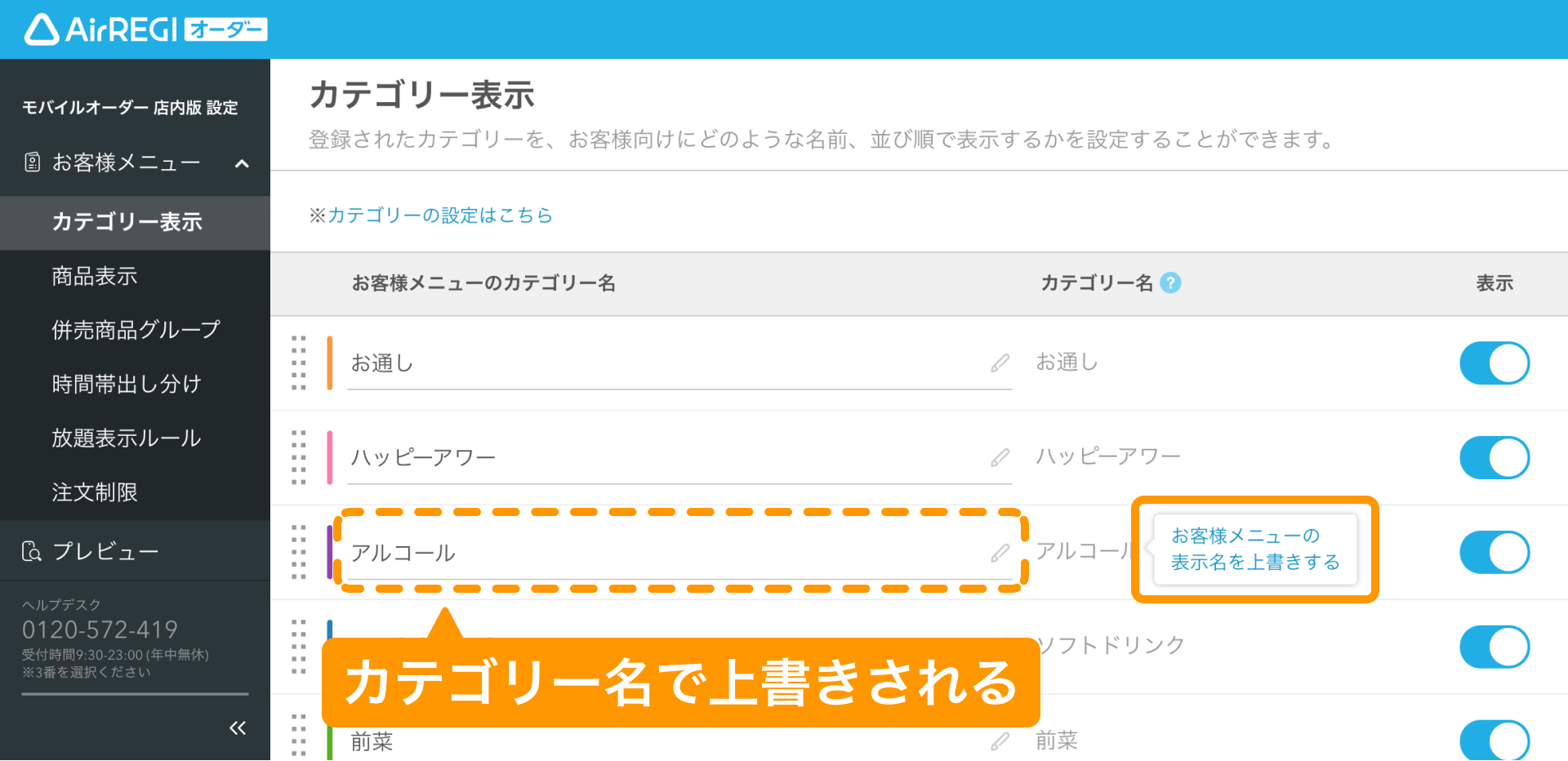 04 Airレジ オーダー 管理画面 カテゴリー表示画面 お客様メニューの表示名を上書きする カテゴリー名で上書きされる