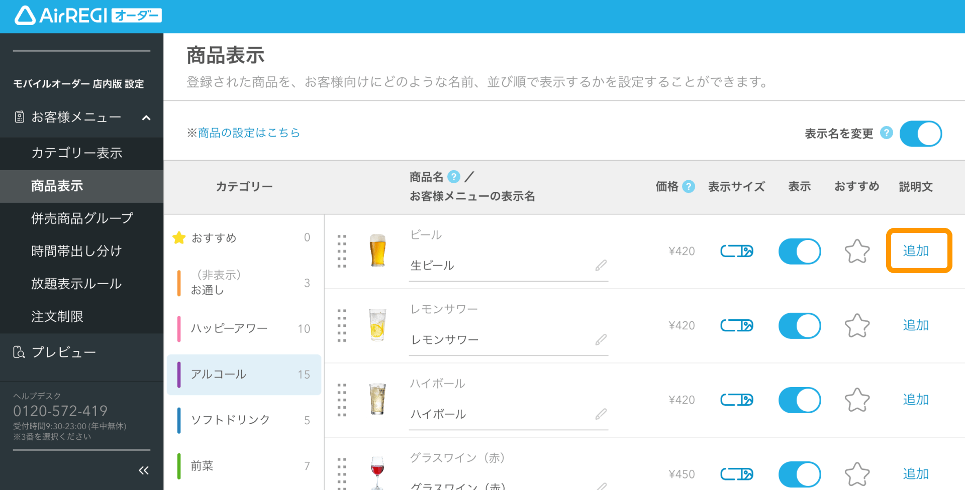 商品表示の設定ガイド（モバイルオーダー 店内版） – Airレジ オーダー