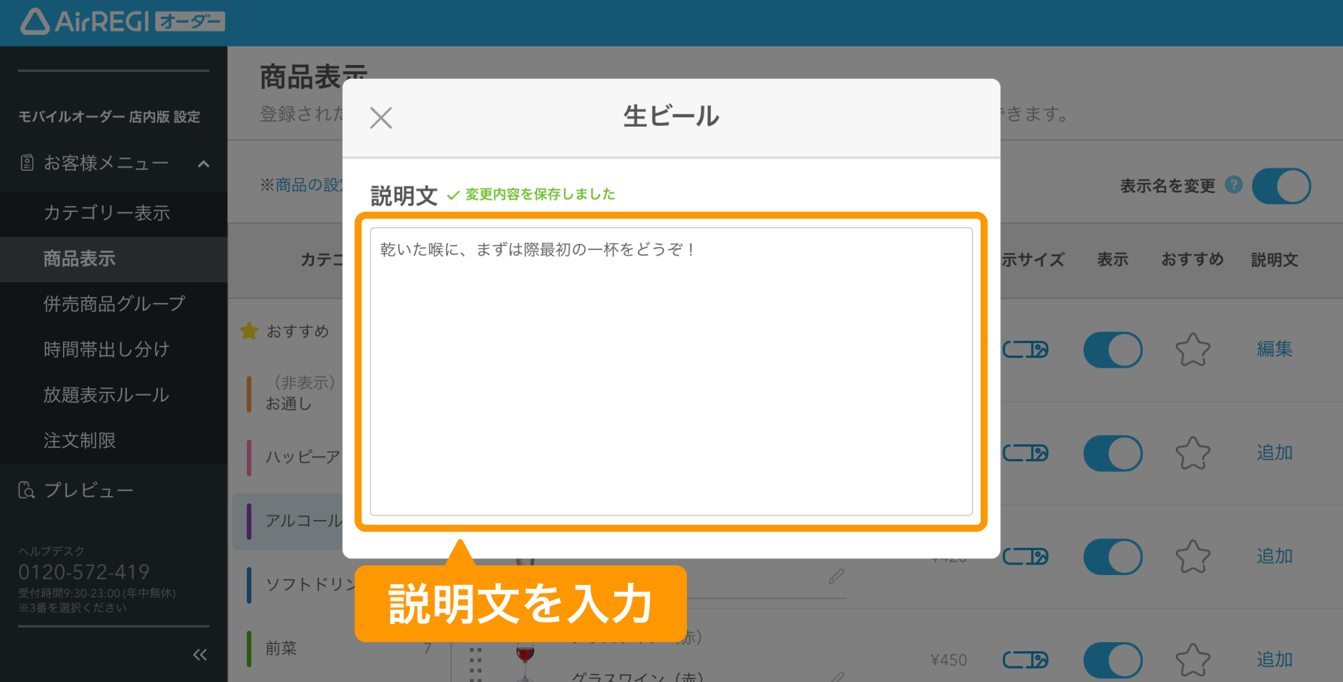 18 Airレジ オーダー 管理画面 商品表示画面 説明文を入力