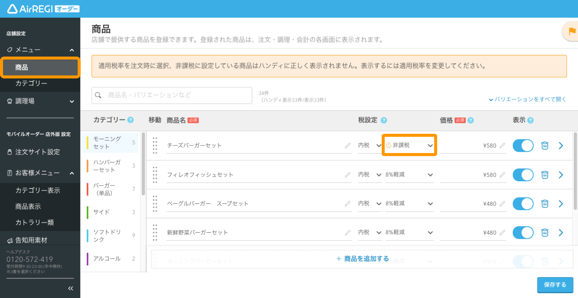 02 Airレジ オーダー 管理画面 商品画面 非課税