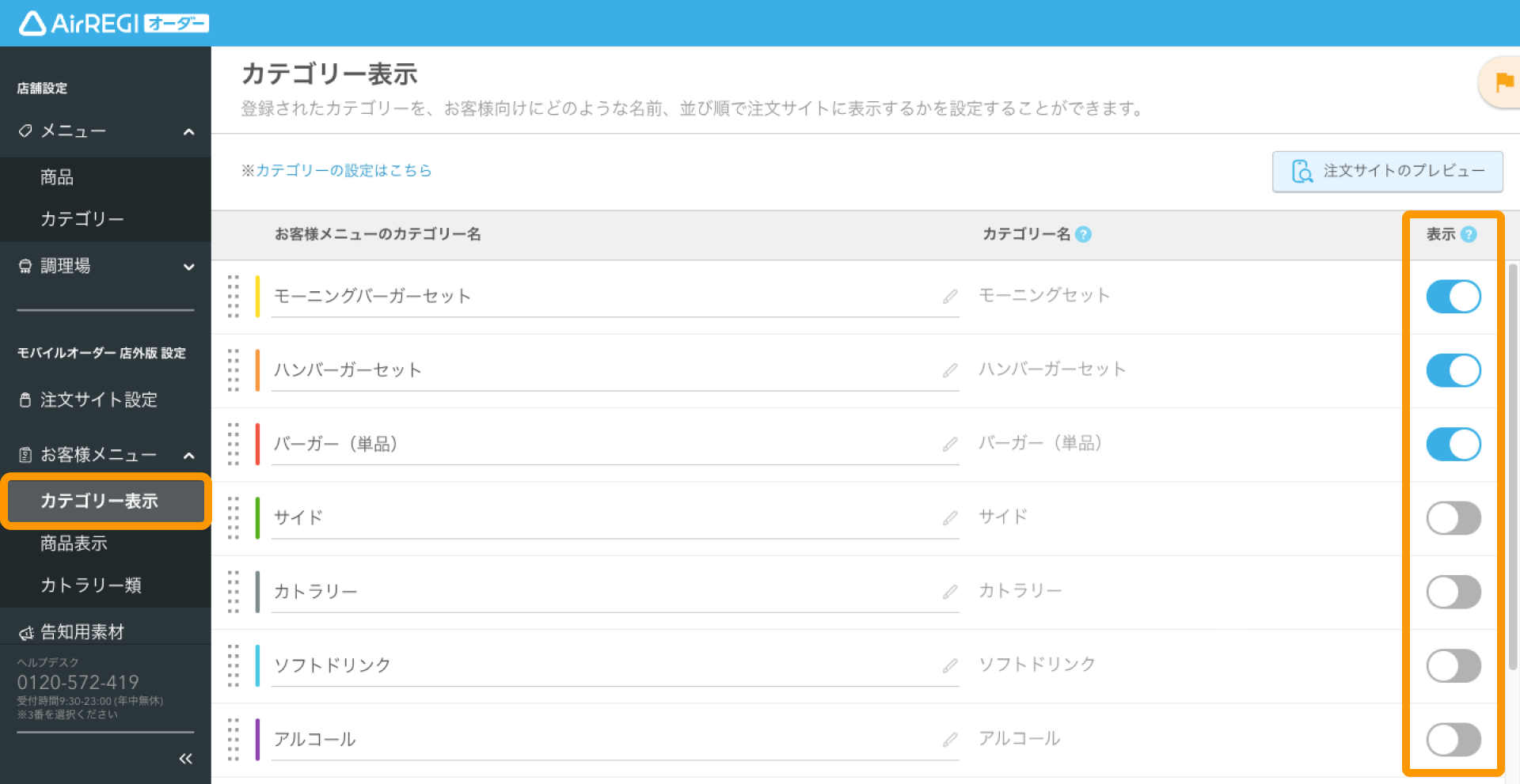 03 Airレジ オーダー 管理画面 カテゴリー表示画面